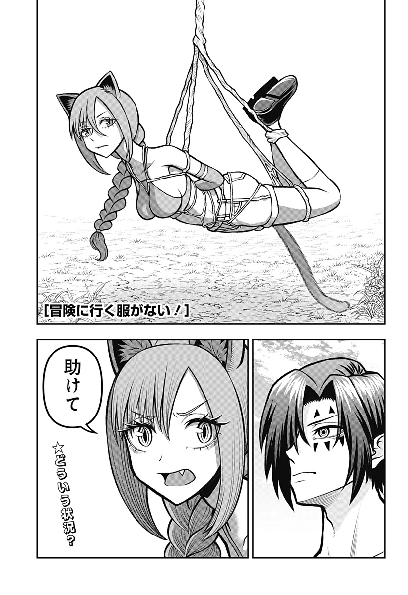 冒険に行く服がない! 第3話 - 1