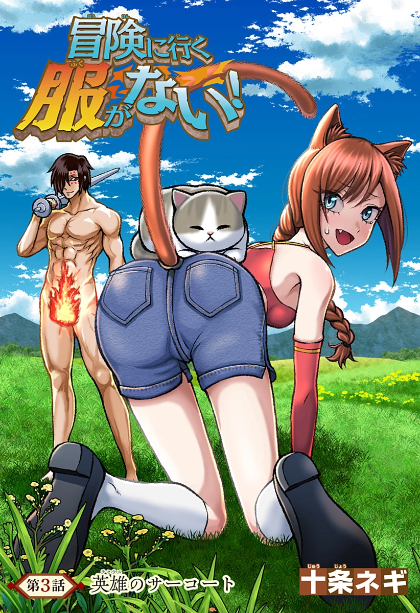 冒険に行く服がない! 第3話 - 2