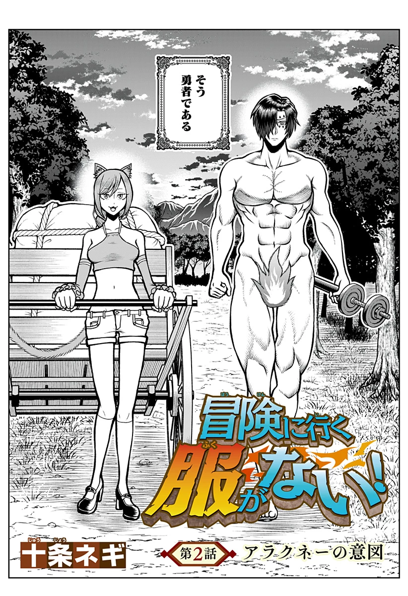 冒険に行く服がない! 第2話 - 2