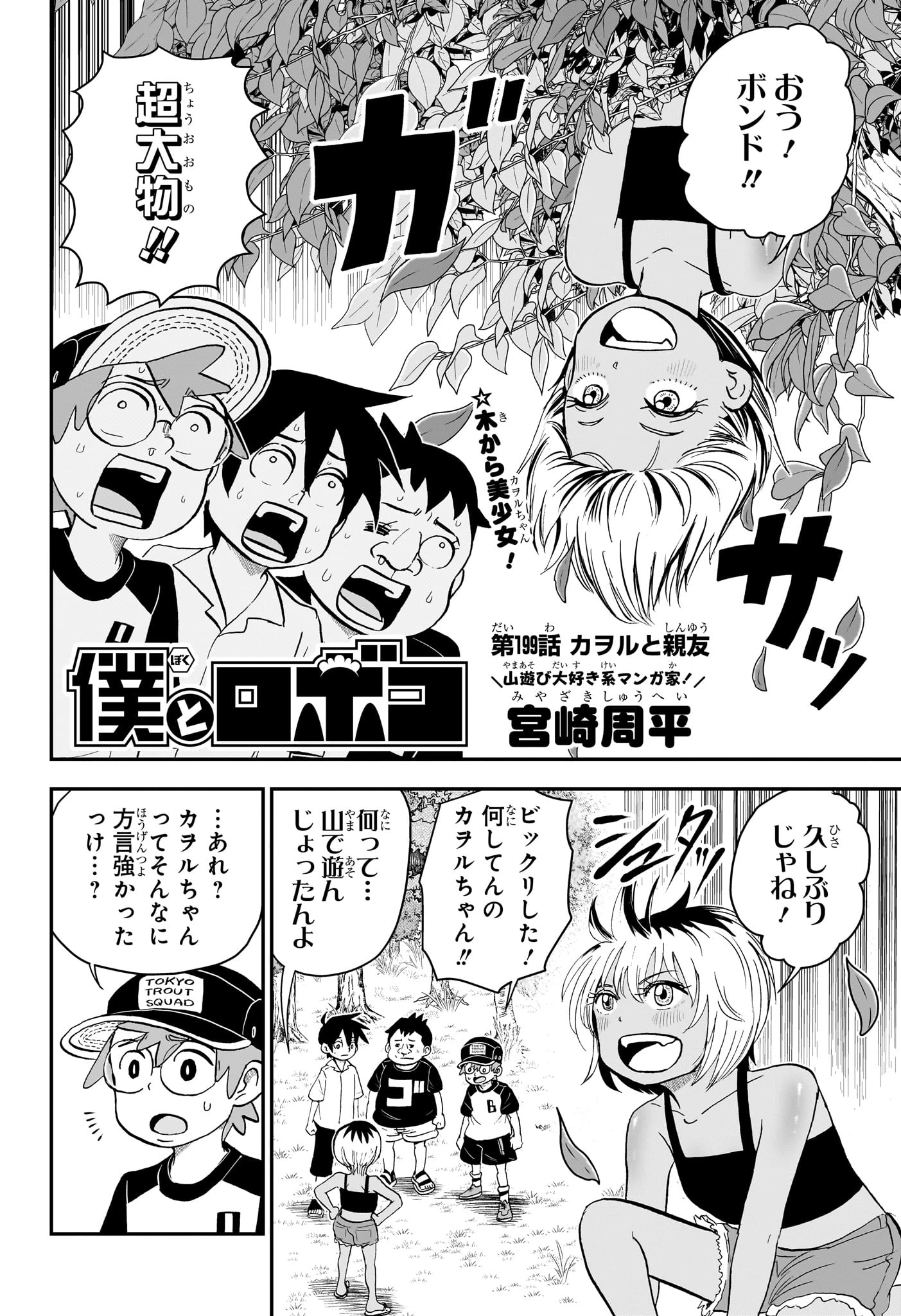 僕とロボコ 第199話 - 2