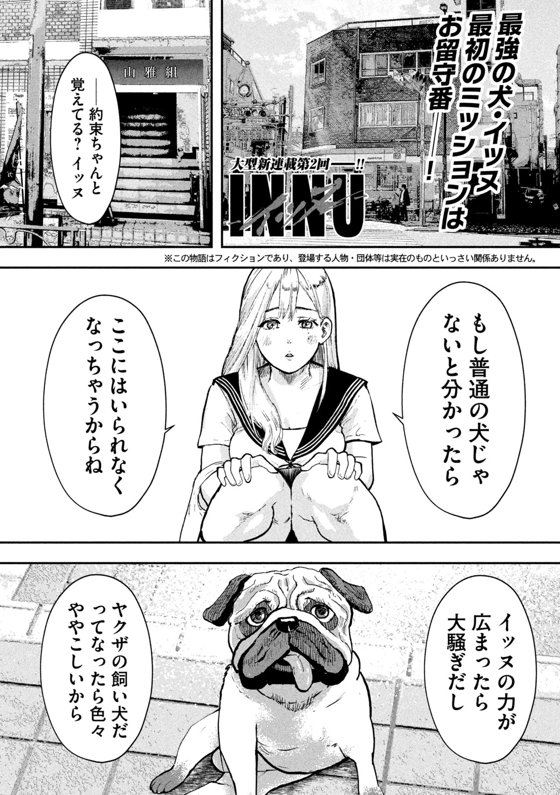 INNUーイッヌー 第2話 - 2
