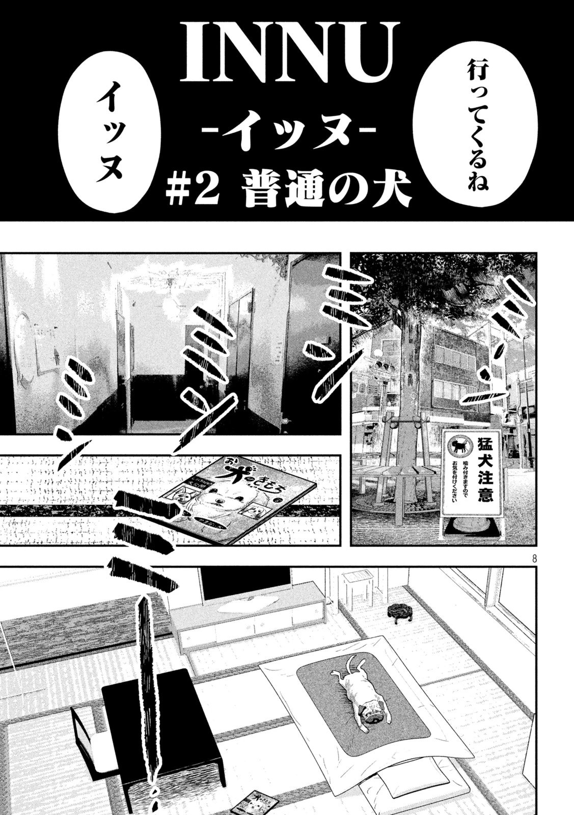 INNUーイッヌー 第2話 - 8