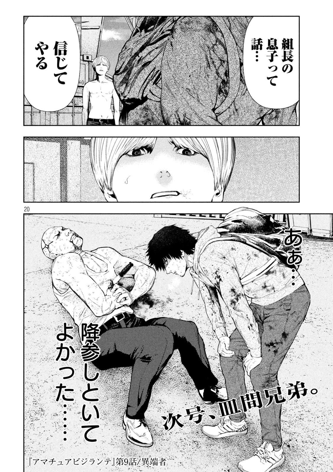 アマチュアビジランテ 第9話 - 20