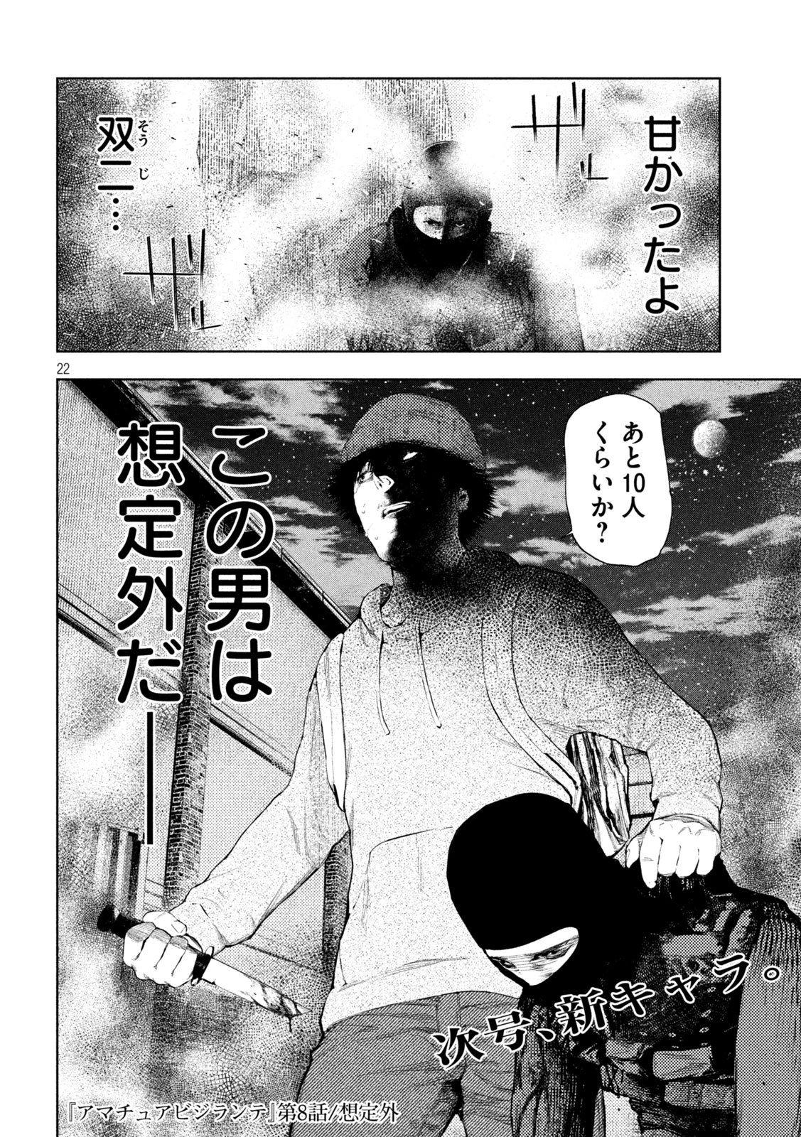 アマチュアビジランテ 第8話 - 22