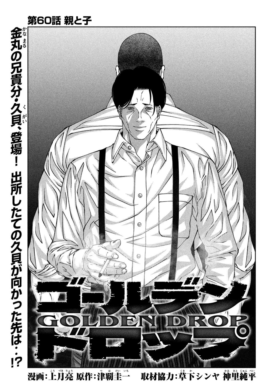ゴールデンドロップ 第60話 - 1
