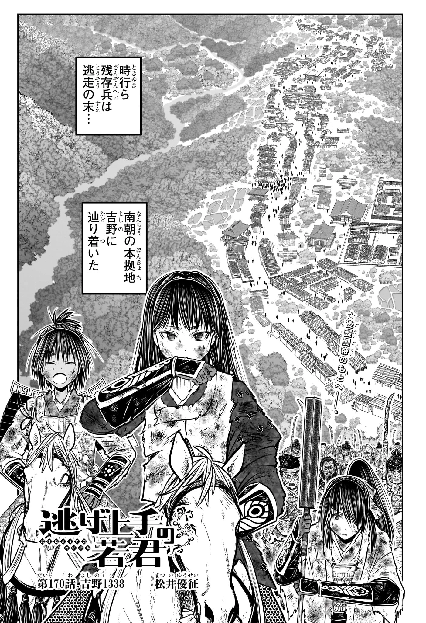 逃げ上手の若君 第170話 - 5