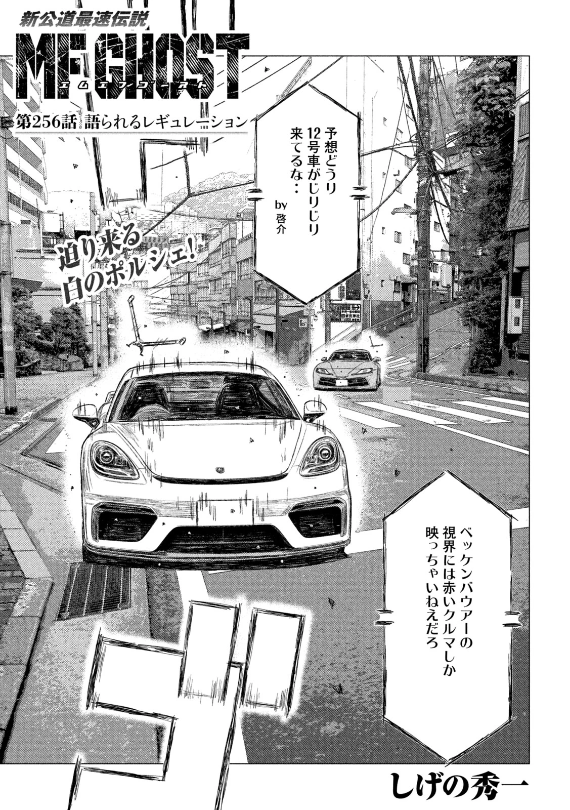 MFゴースト 第256話 - 1