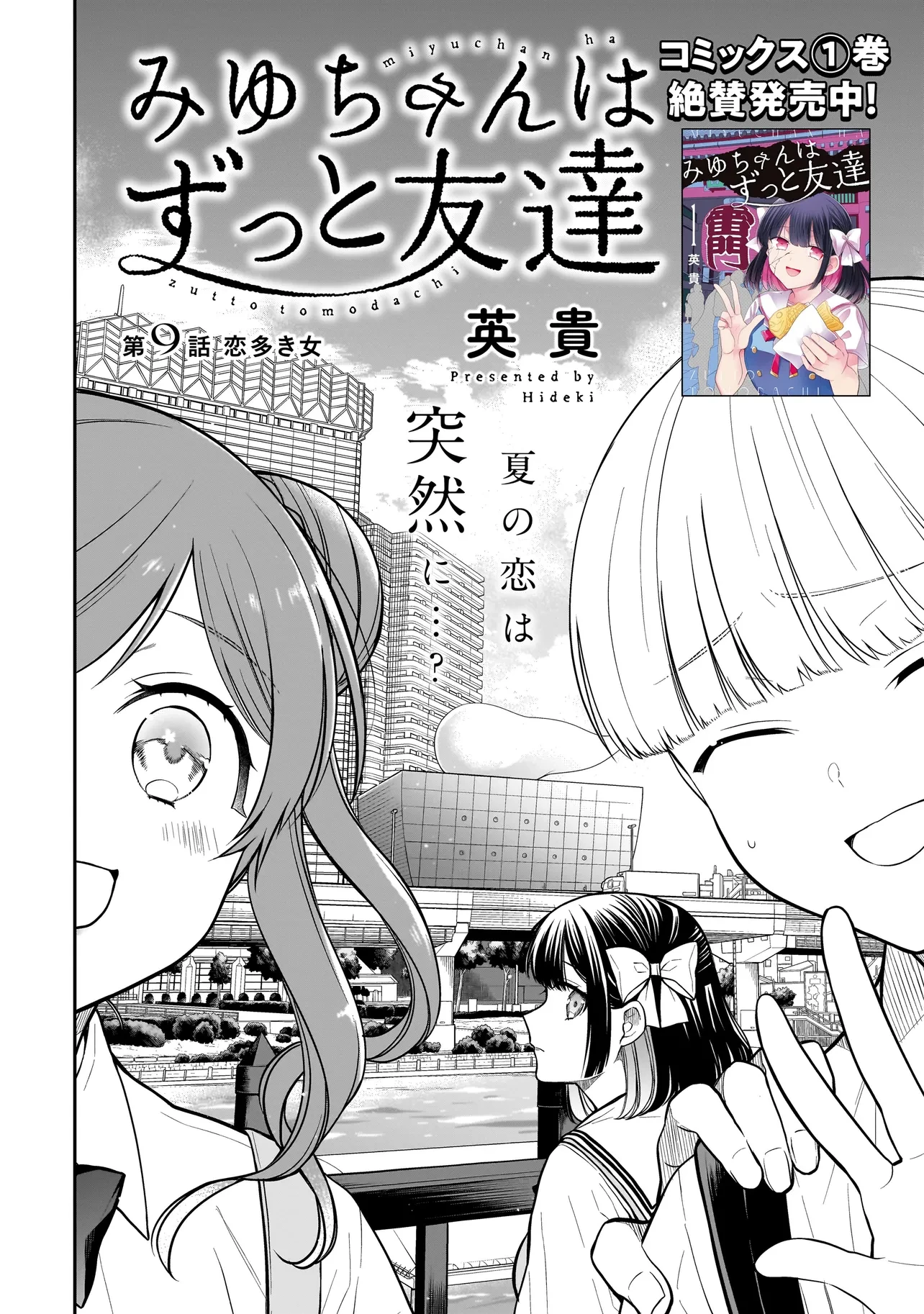 みゆちゃんはずっと友達 第9話 - 2