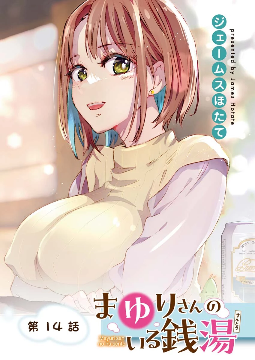 まゆりさんのいる銭湯 第14話 - 1
