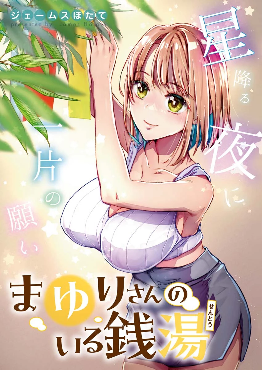 まゆりさんのいる銭湯 第14話 - 2