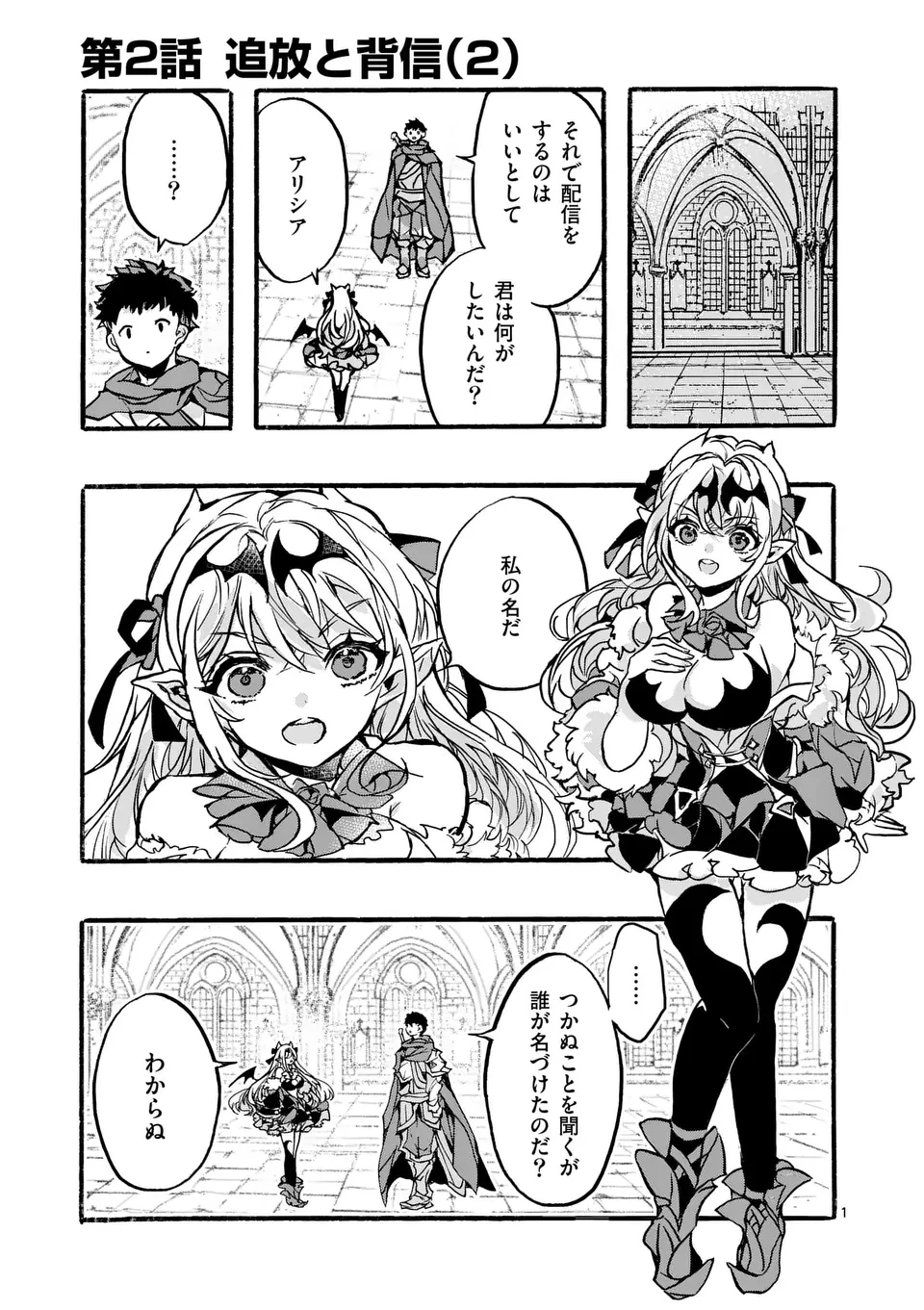 闇堕ち勇者の背信配信~追放され、隠しボス部屋に放り込まれた結果、ボスと探索者狩り配信を始める~@comic 第2話 - 1