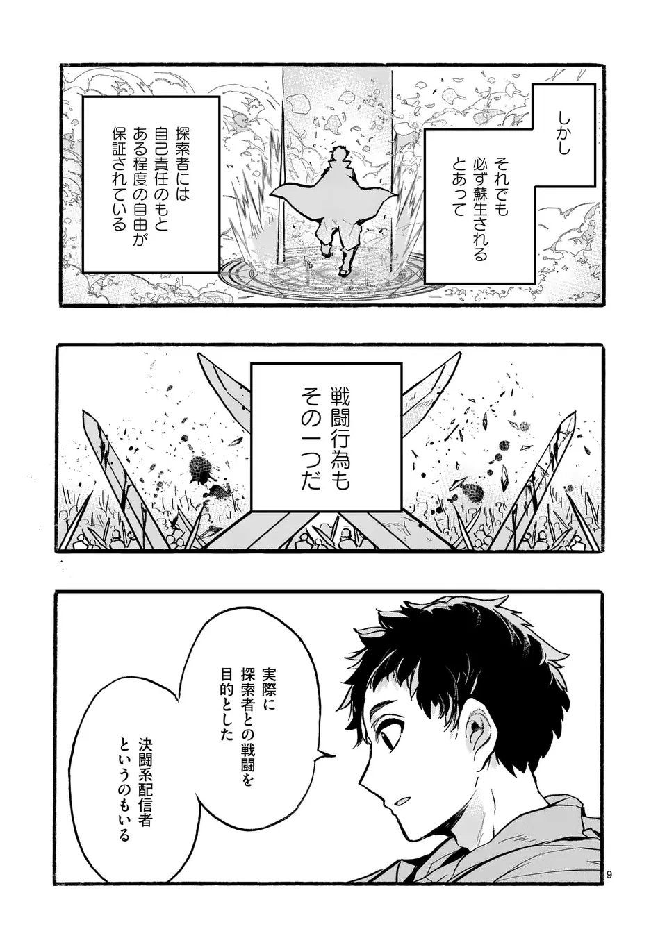 闇堕ち勇者の背信配信~追放され、隠しボス部屋に放り込まれた結果、ボスと探索者狩り配信を始める~@comic 第2話 - 9