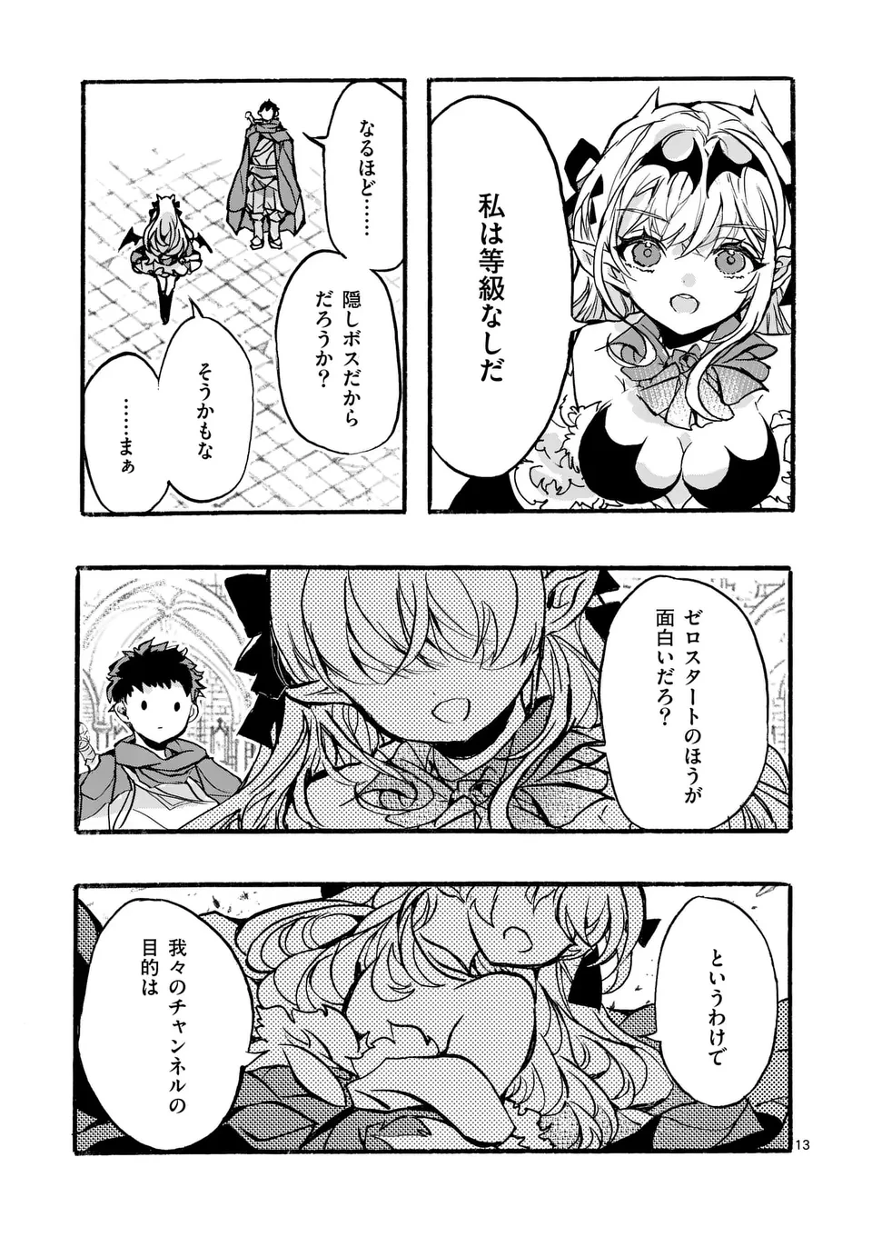 闇堕ち勇者の背信配信~追放され、隠しボス部屋に放り込まれた結果、ボスと探索者狩り配信を始める~@comic 第2話 - 13