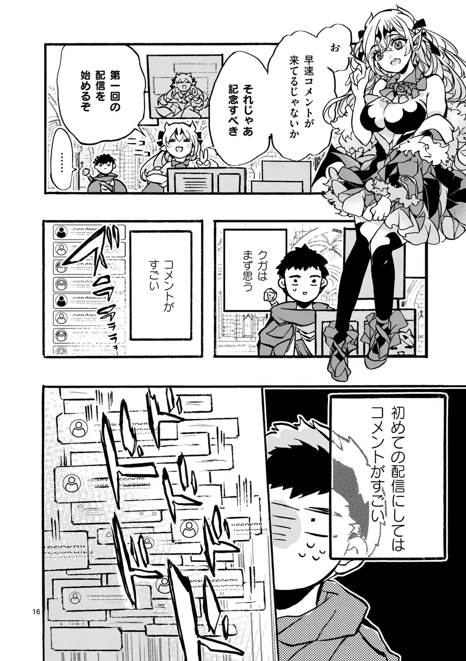 闇堕ち勇者の背信配信~追放され、隠しボス部屋に放り込まれた結果、ボスと探索者狩り配信を始める~@comic 第2話 - 16
