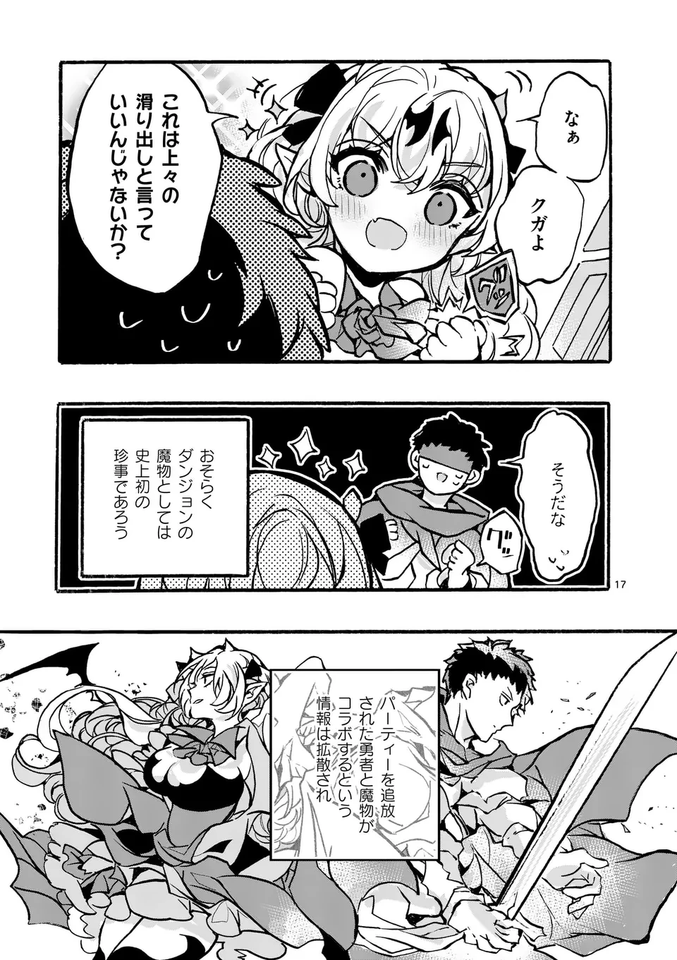 闇堕ち勇者の背信配信~追放され、隠しボス部屋に放り込まれた結果、ボスと探索者狩り配信を始める~@comic 第2話 - 17