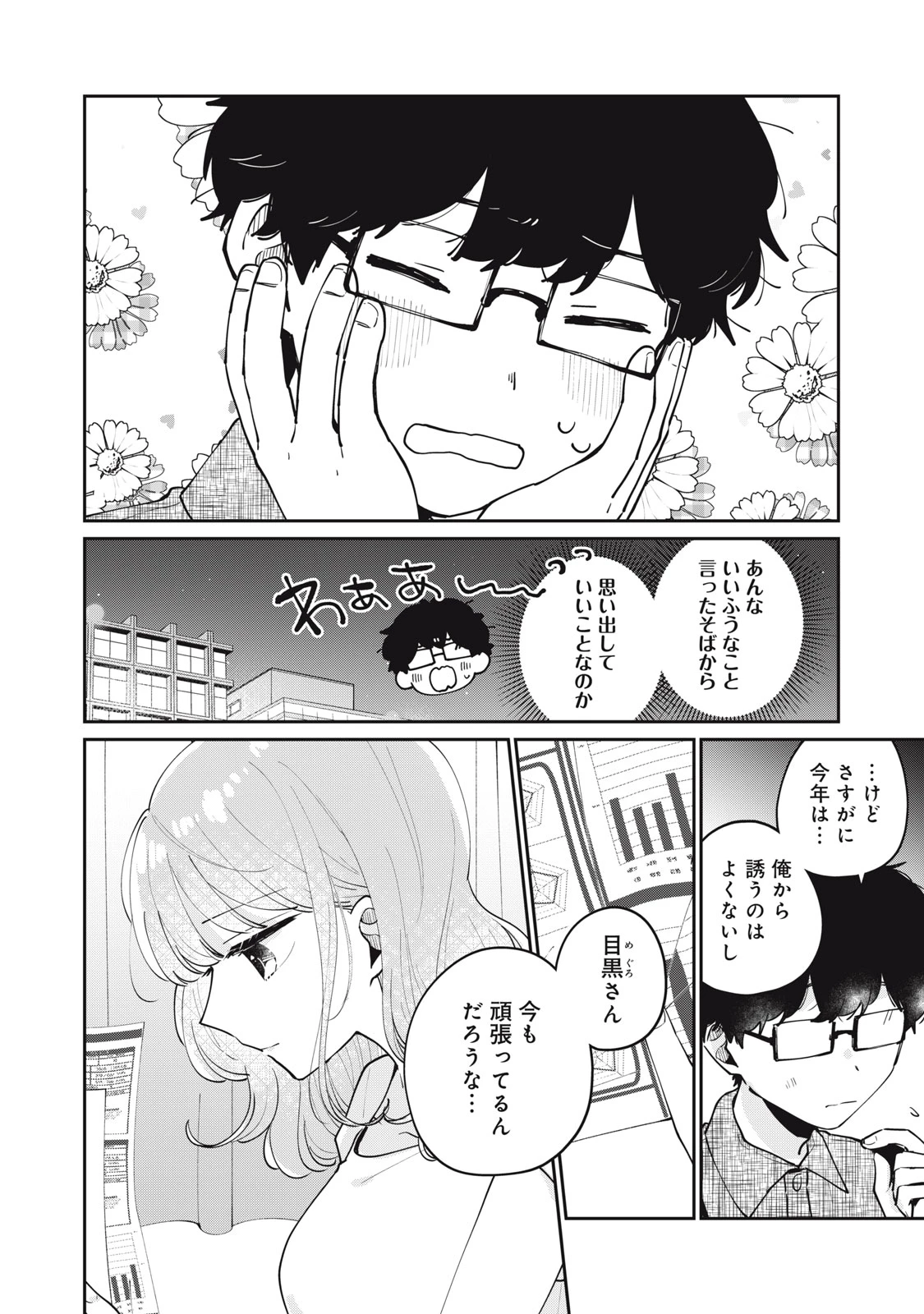 目黒さんは初めてじゃない 第71話 - 16
