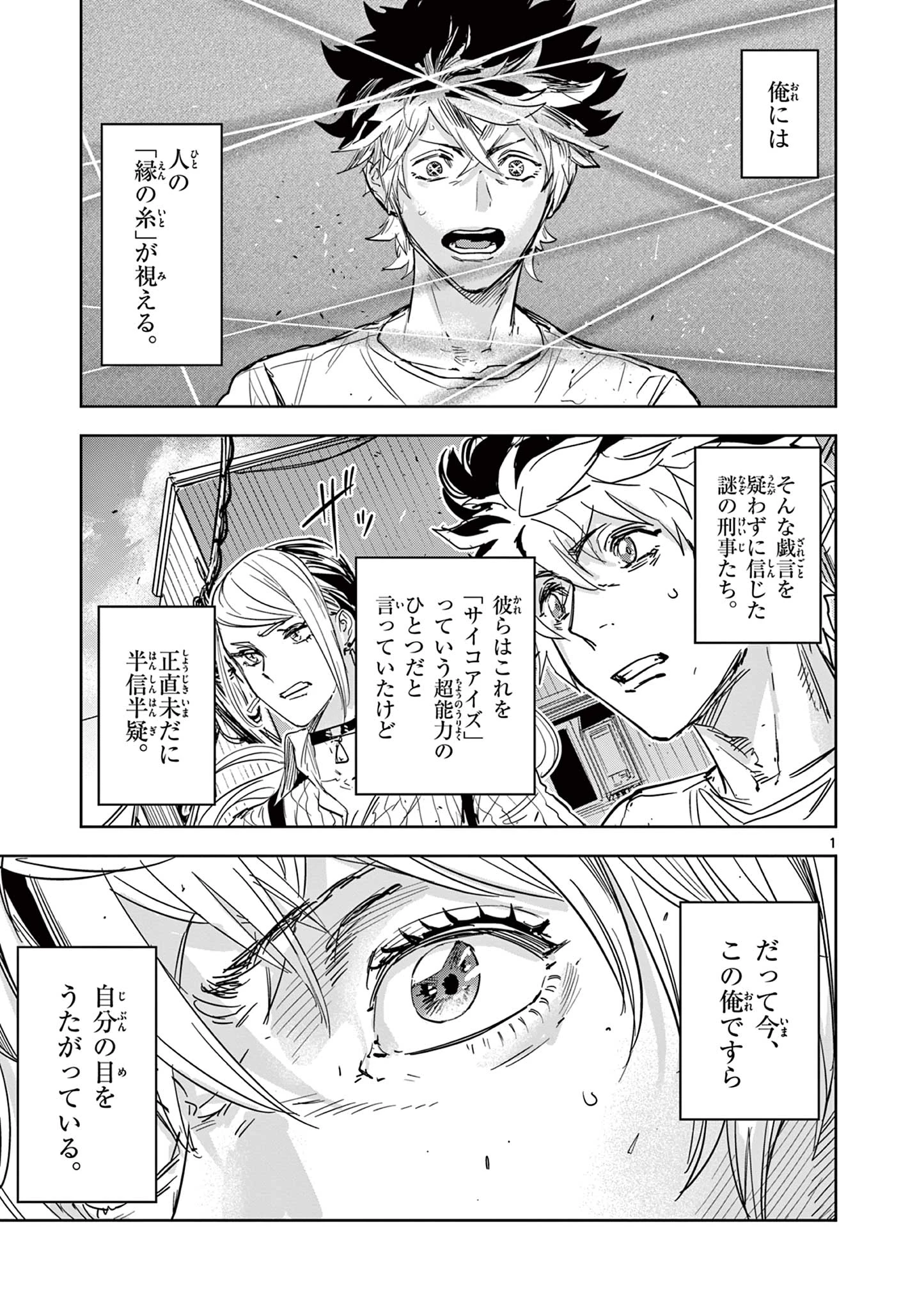 サイコアイズ Psycho Eyes 第2話 - 1