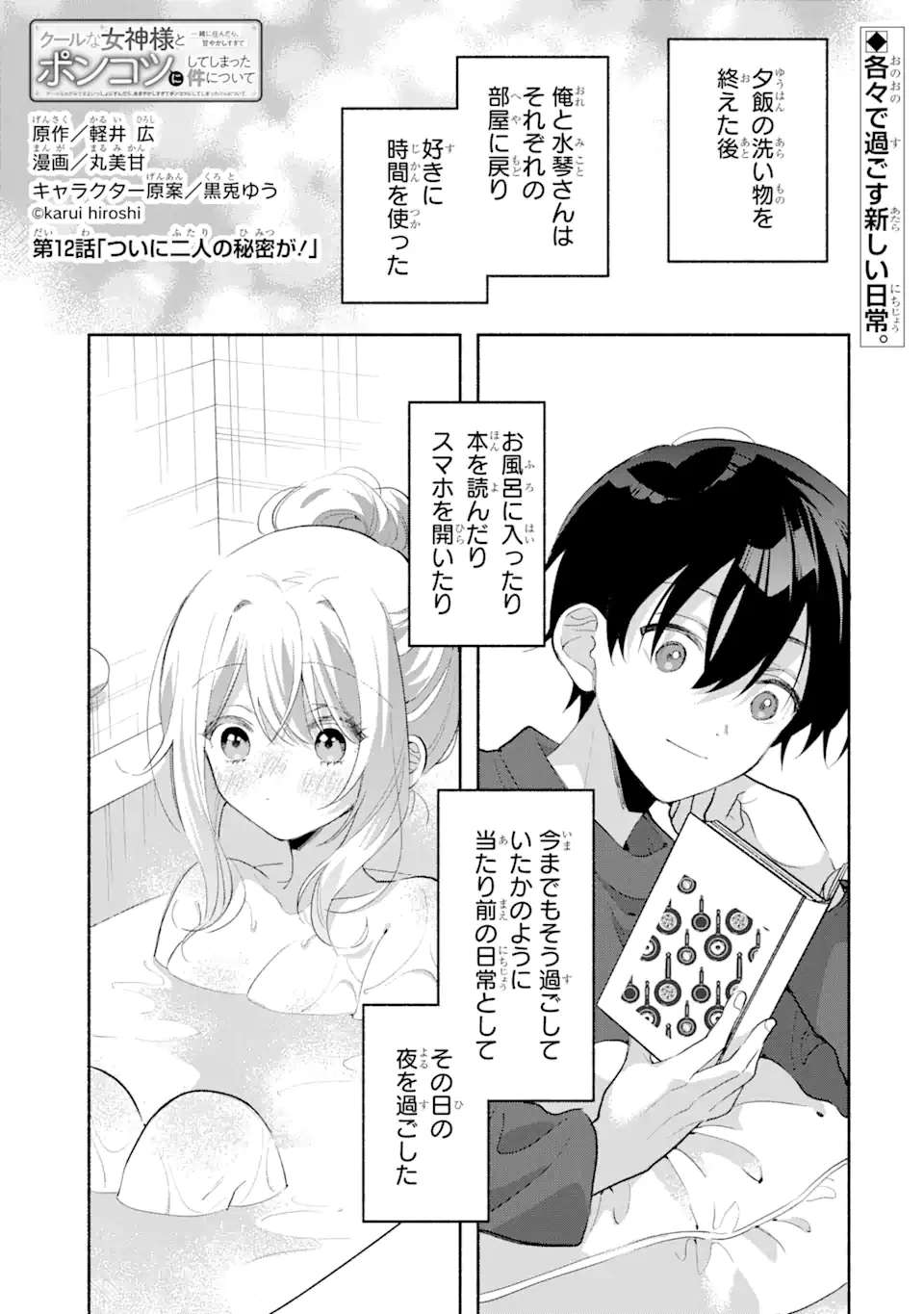 クールな女神様と一緒に住んだら、甘やかしすぎてポンコツにしてしまった件について 第12話 - 1