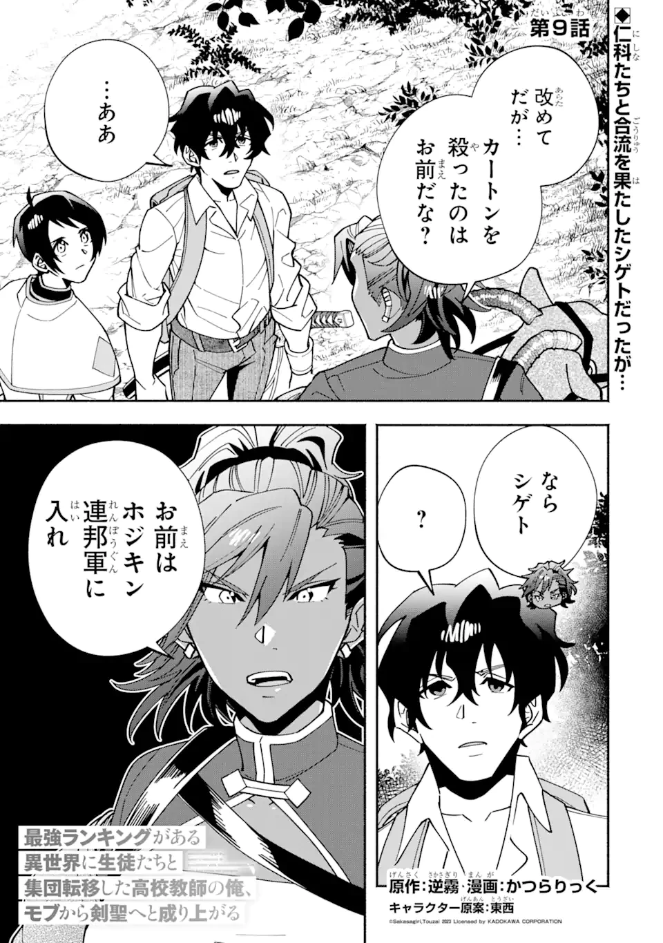 最強ランキングがある異世界に生徒たちと集団転移した高校教師の俺、モブから剣聖へと成り上がる 第9話 - 1