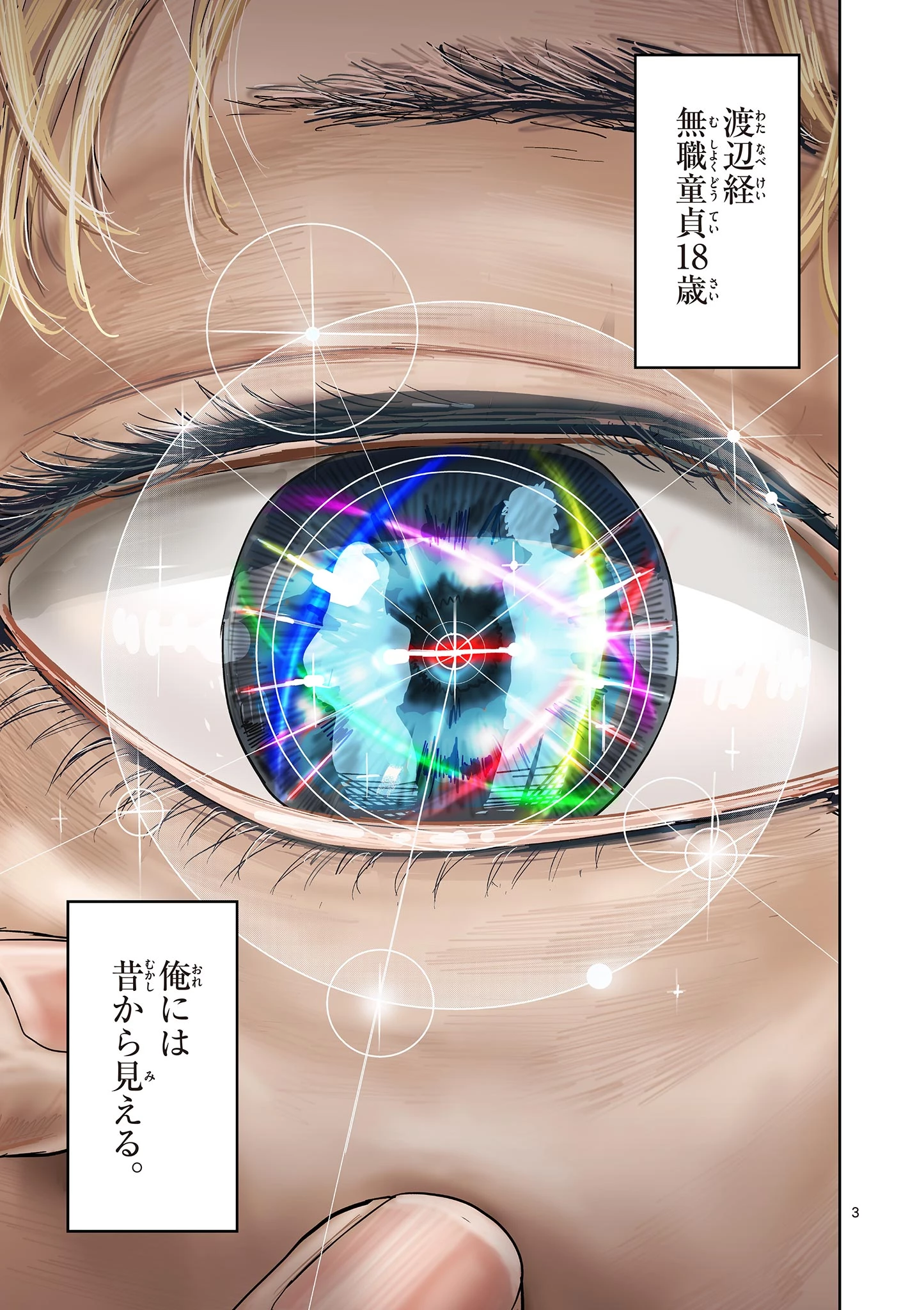 サイコアイズ Psycho Eyes 第1話 - 3