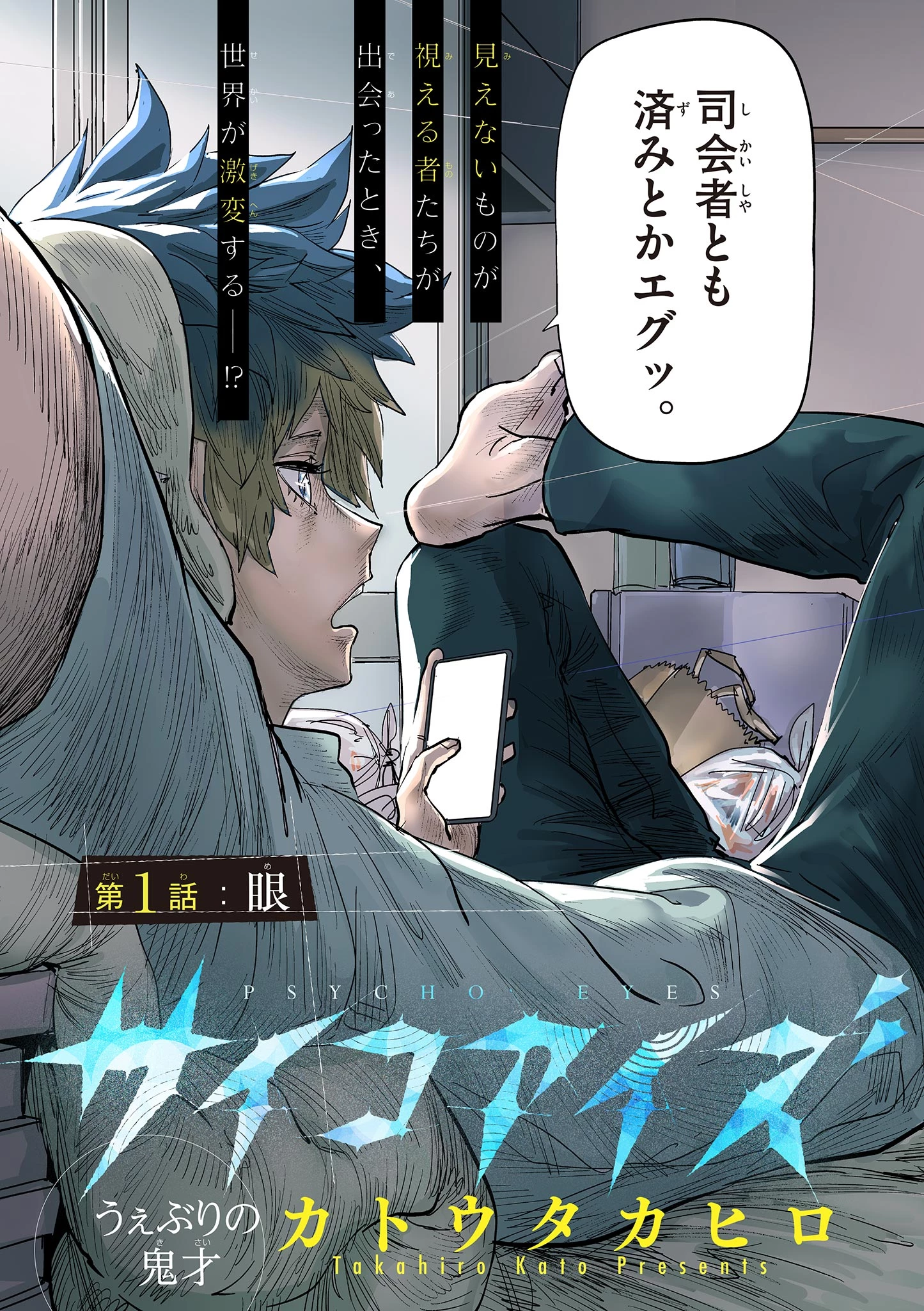 サイコアイズ Psycho Eyes 第1話 - 5