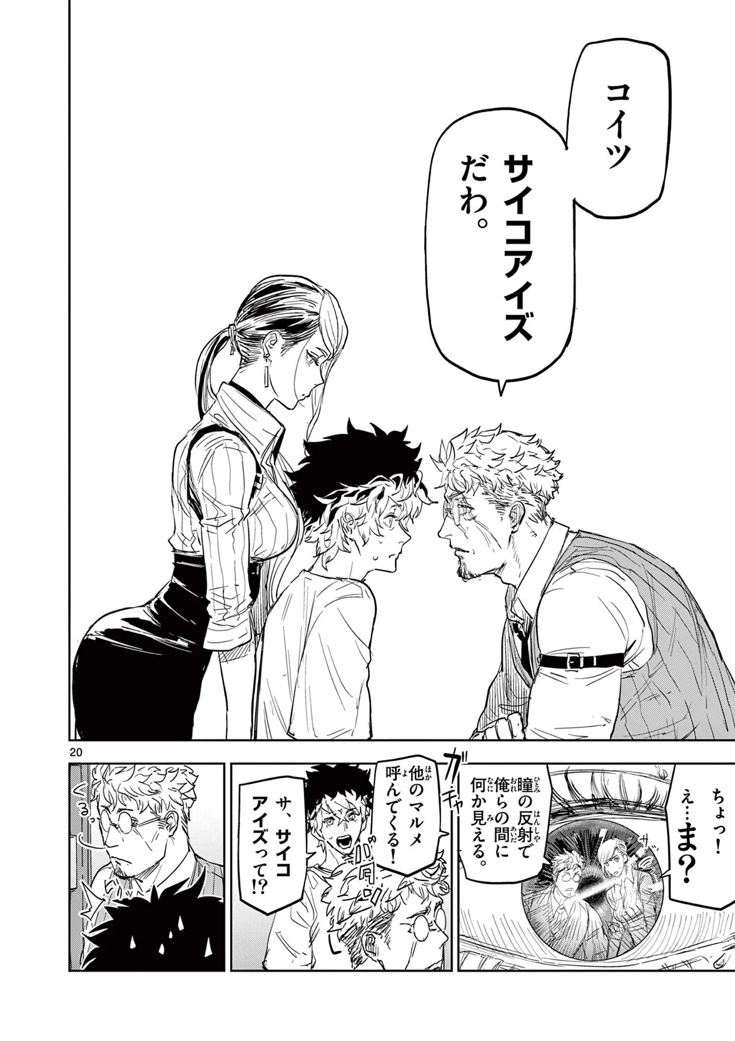 サイコアイズ Psycho Eyes 第1話 - 20