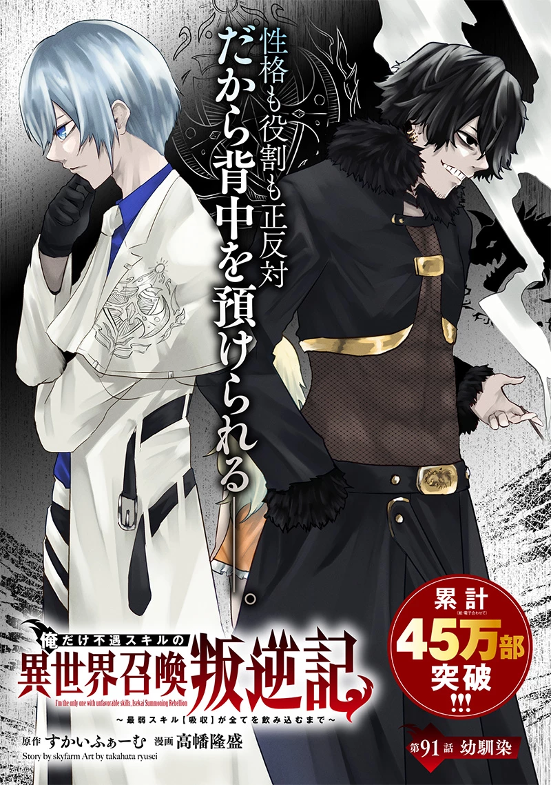 俺だけ不遇スキルの異世界召喚叛逆記～最弱スキル【吸収】が全てを飲み込むまで～ 第91話 - 1