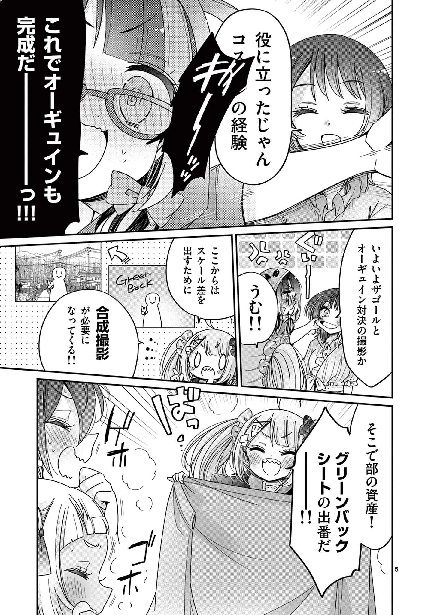 キミ特！～キミにも特撮映画が撮れる!!～ 第29話 - 5