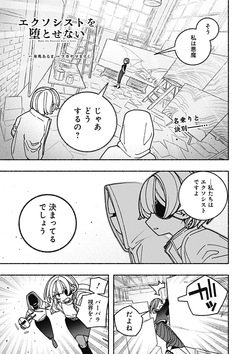 エクソシストを堕とせない 第73話 - 1