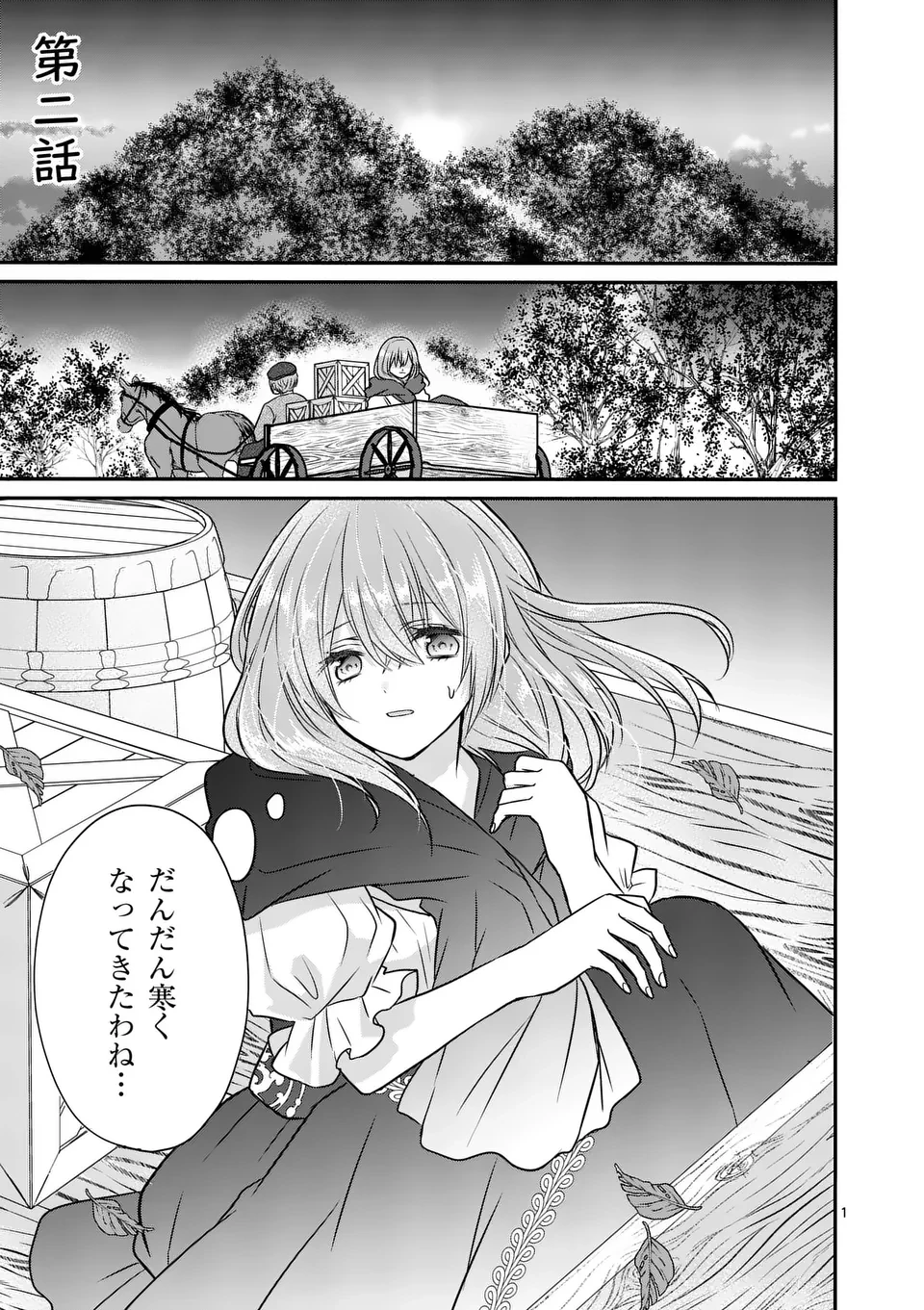 病弱な妹に全てを搾取されてきた令嬢はもう何も奪わせない 第2話 - 1