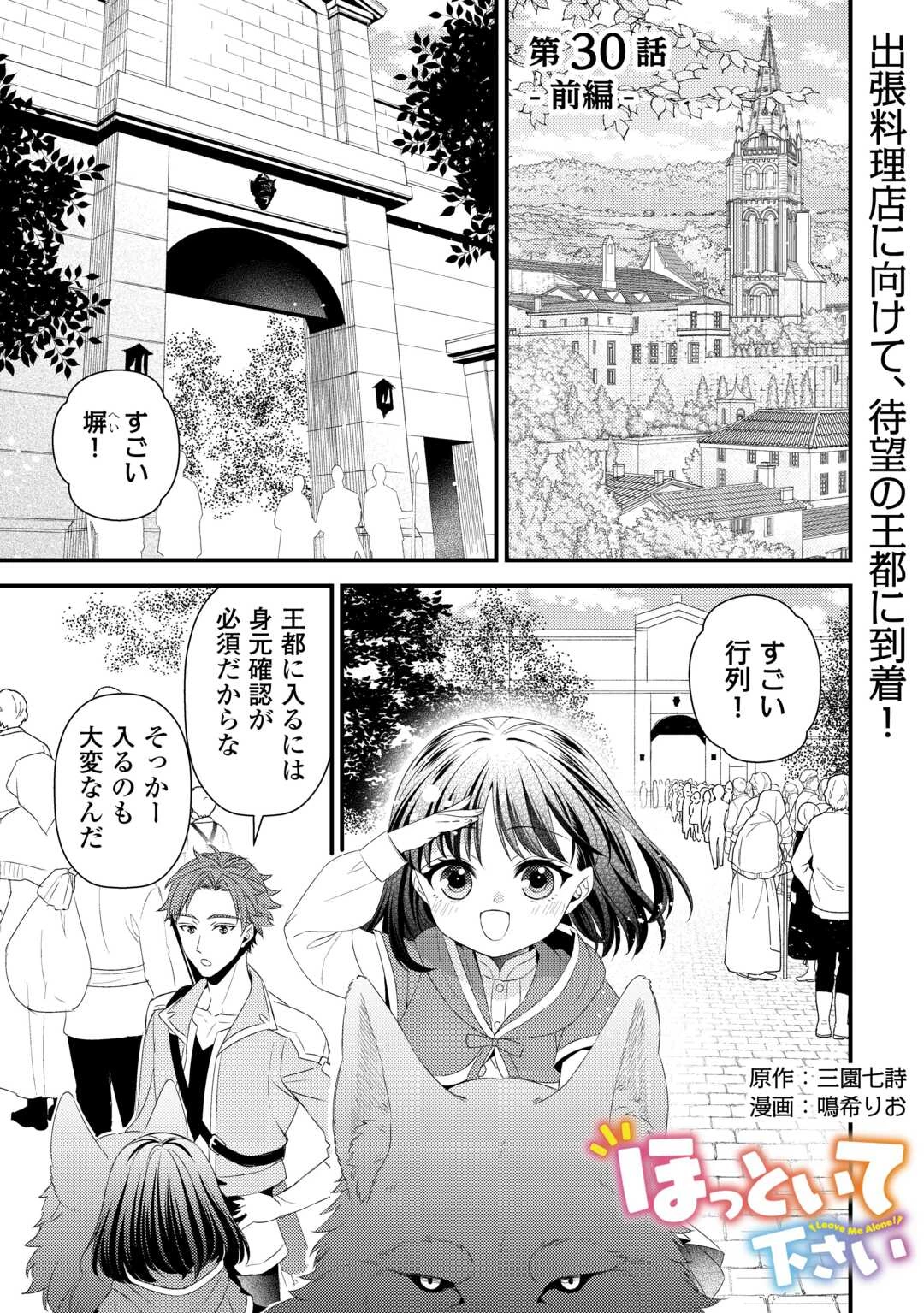 ほっといて下さい　―従魔とチートライフ楽しみたい！― 第30話 - 1