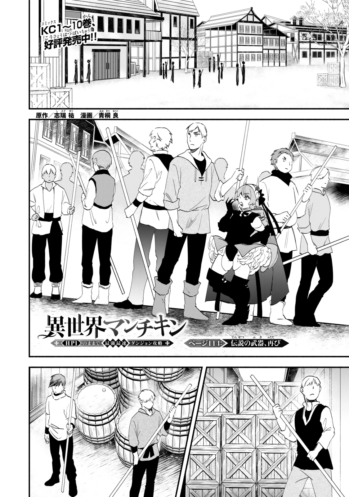 異世界マンチキン　―HP1のままで最強最速ダンジョン攻略― 第114話 - 1