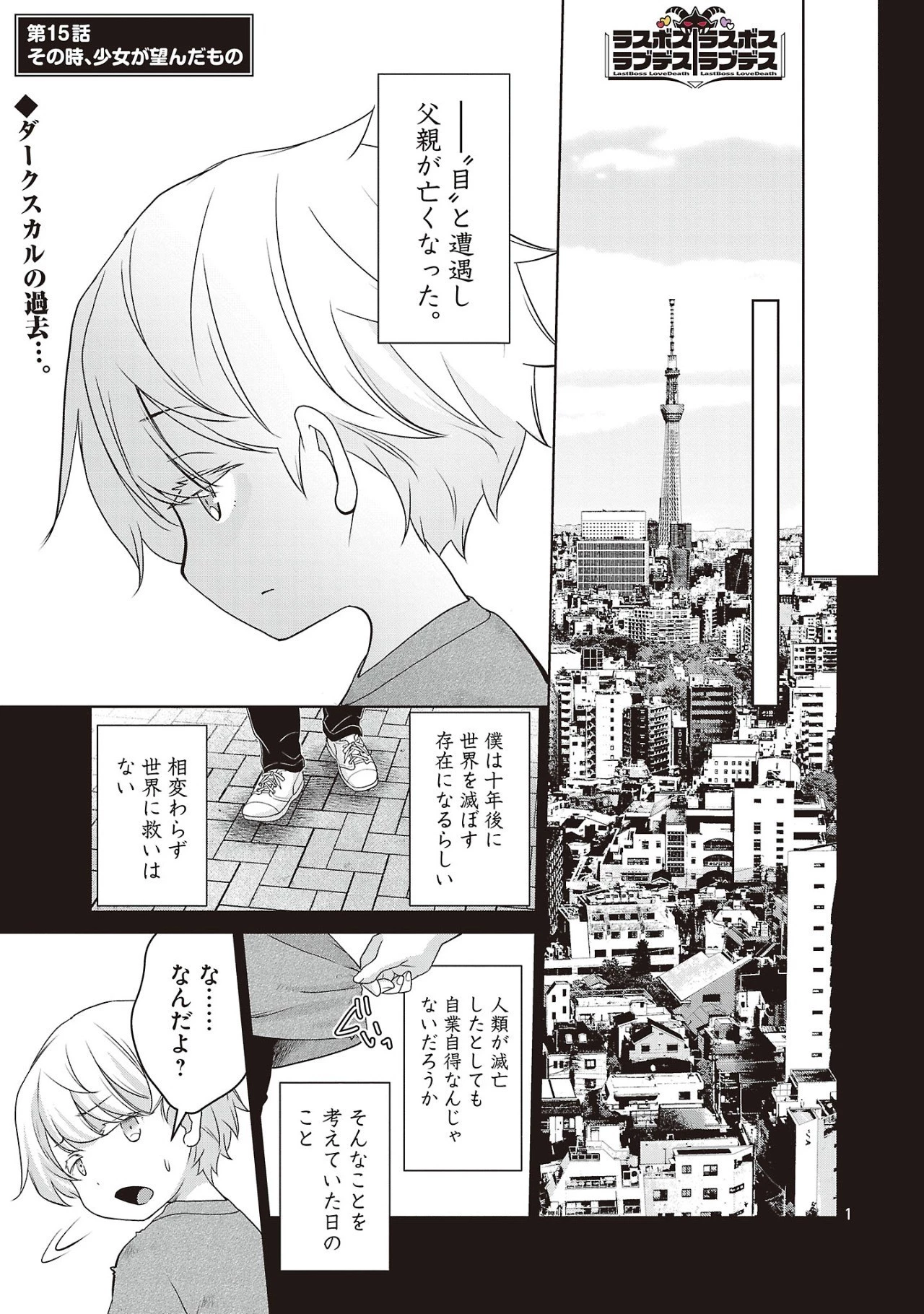 ラスボスラブデス/ラスボスラブデス 第15話 - 1