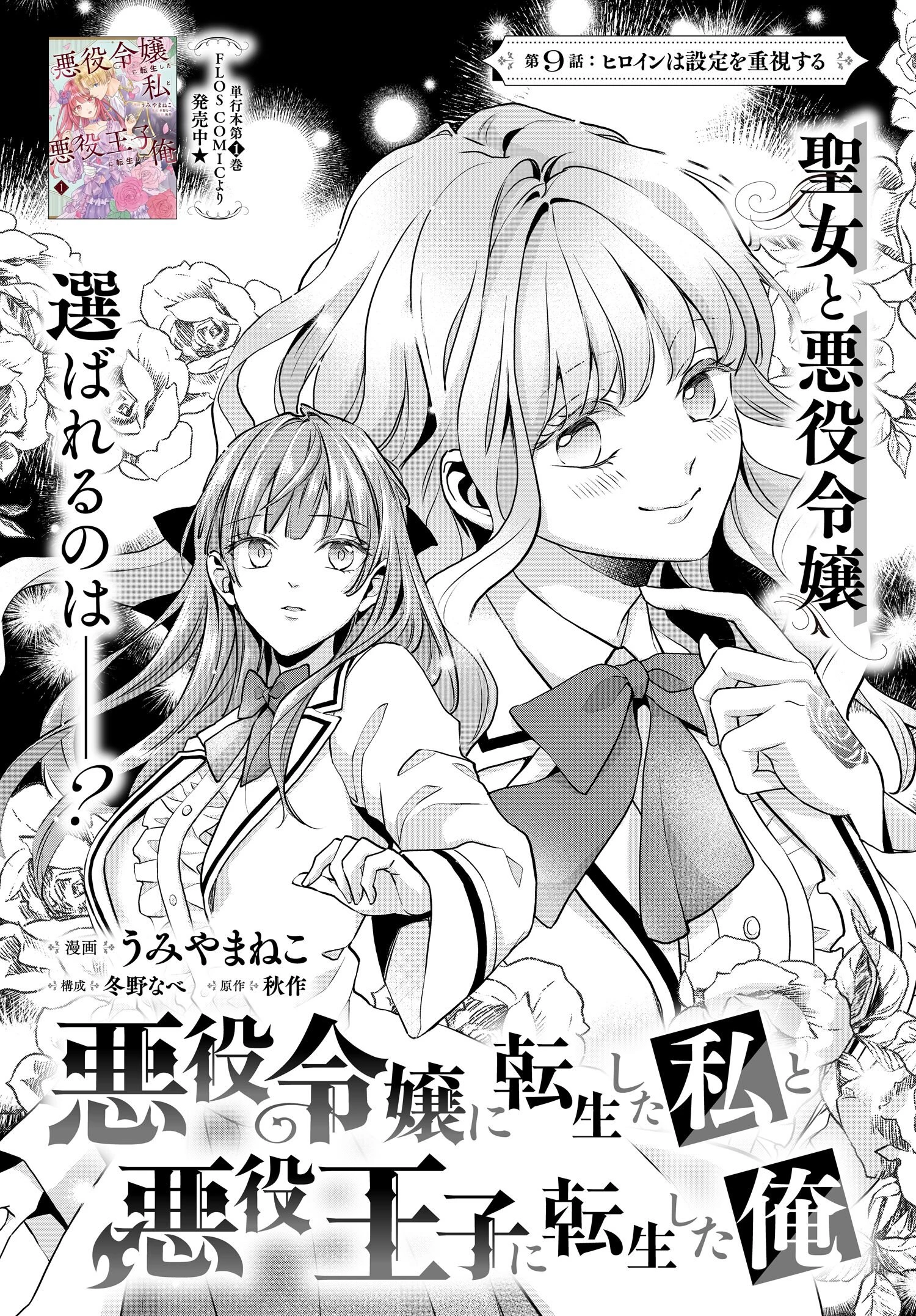 悪役令嬢に転生した私と悪役王子に転生した俺 第9話 - 1