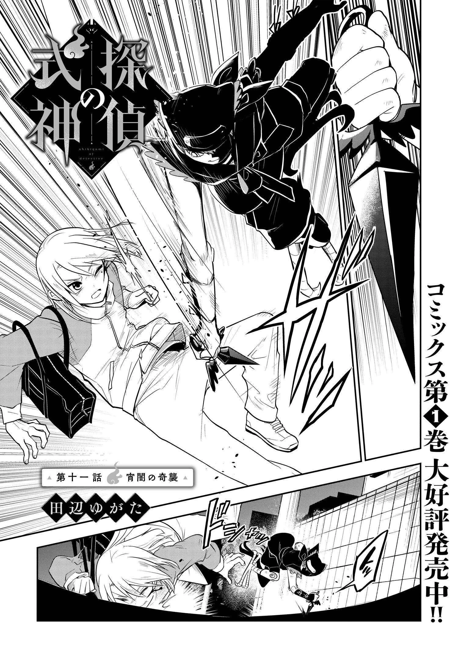 探偵の式神 第11話 - 1