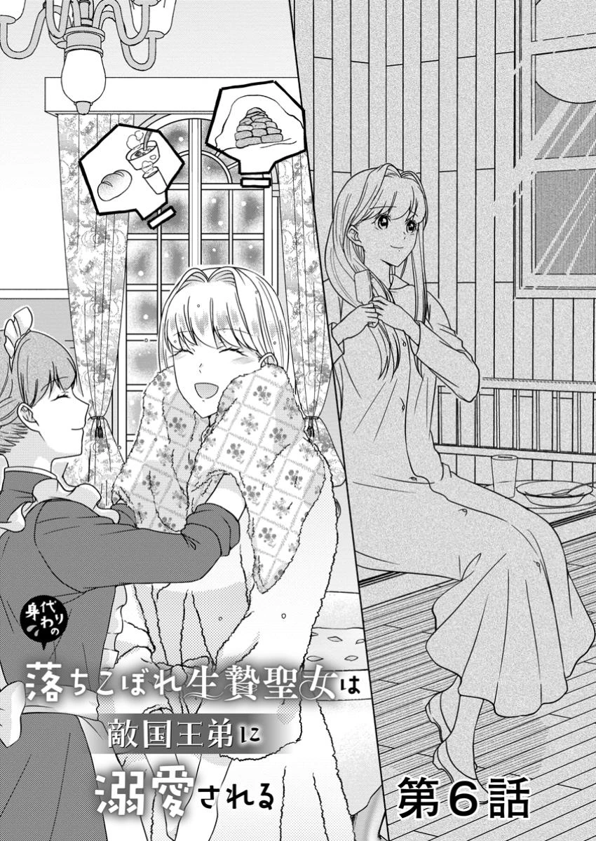 身代わりの落ちこぼれ生贄聖女は敵国王弟に溺愛される ～処刑の日はいつでしょう？ え、なぜこんなに大事にされてるんでしょうか～ 第6話 - 1