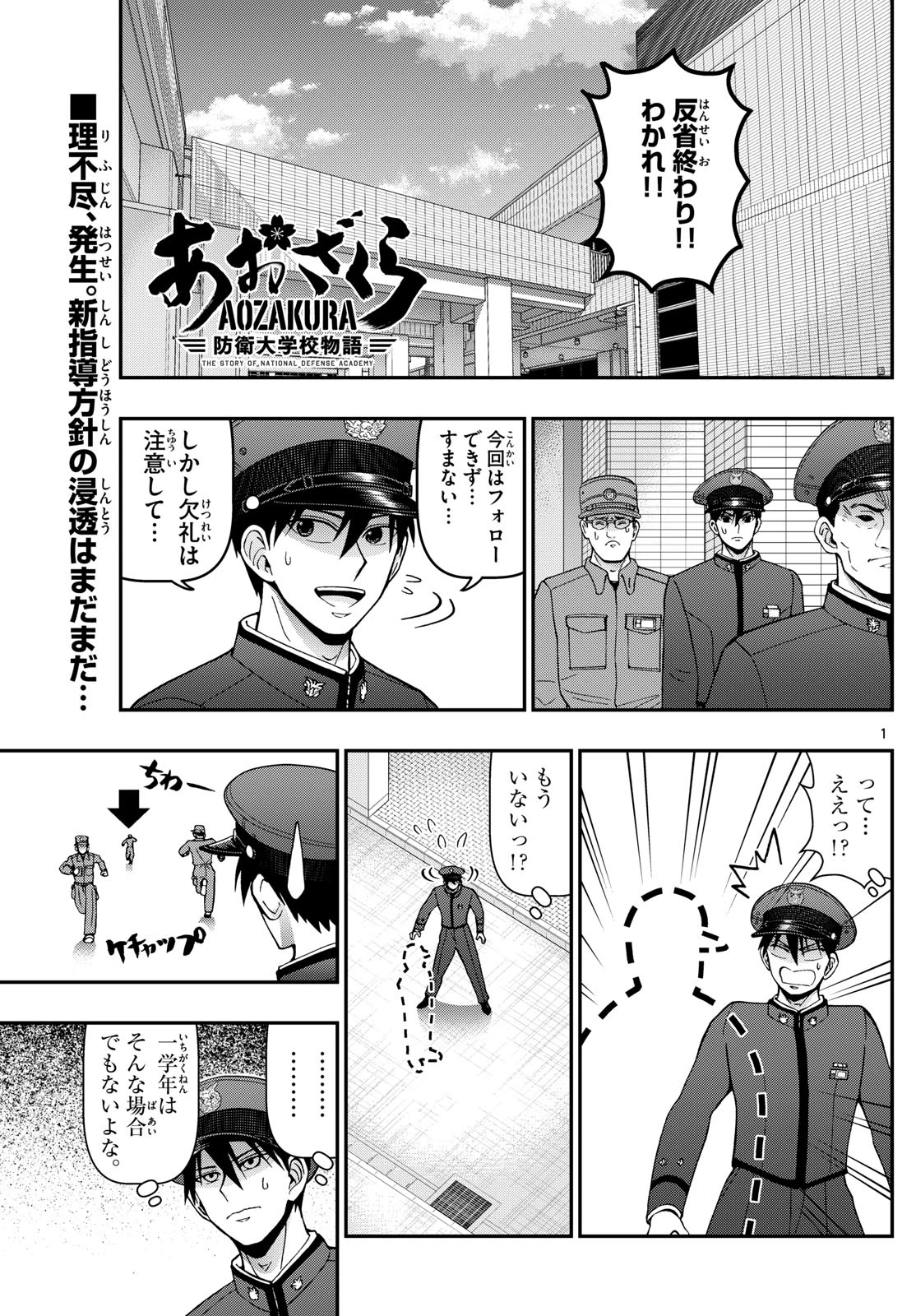 あおざくら防衛大学校物語 第356話 - 1