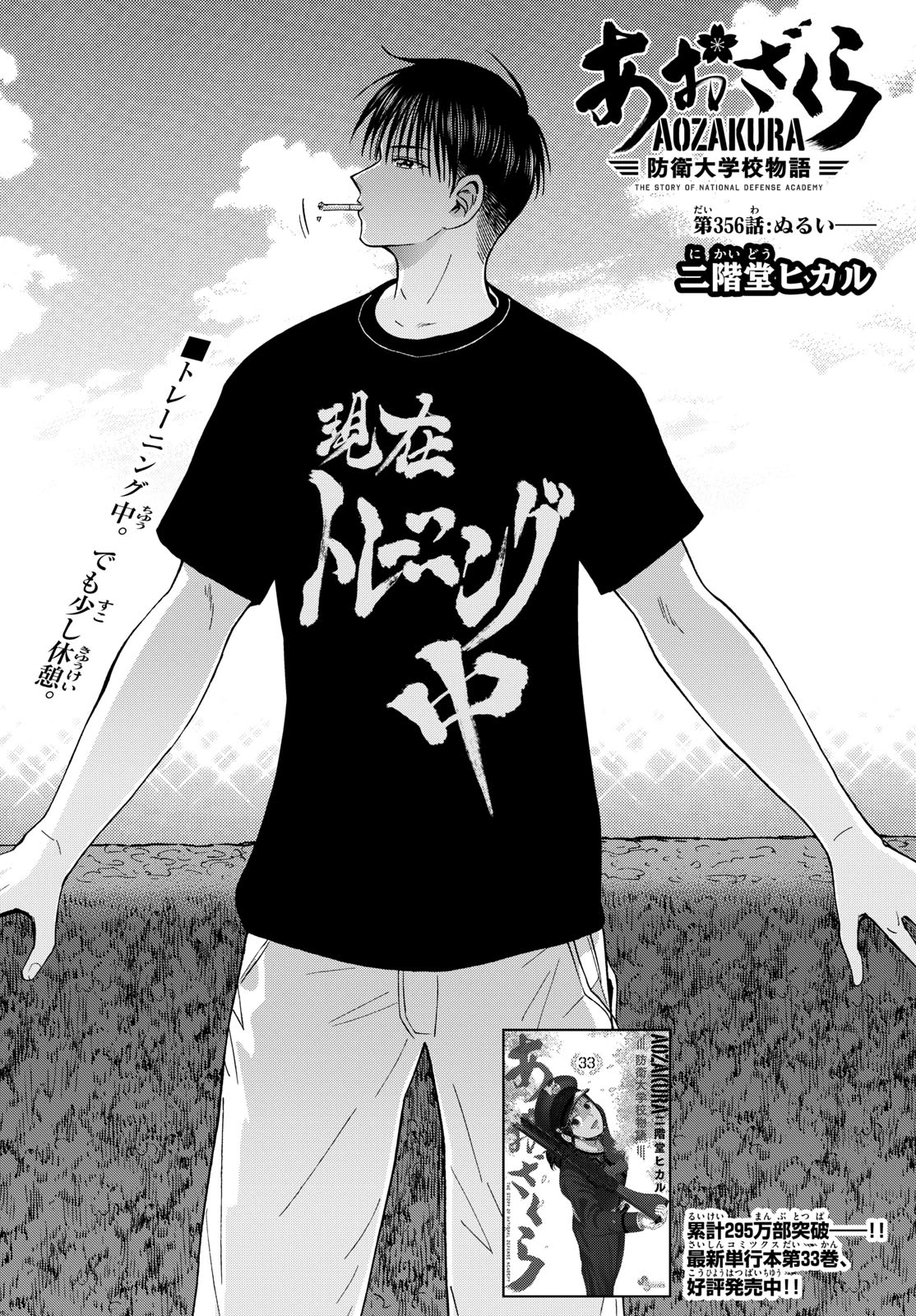 あおざくら防衛大学校物語 第356話 - 2
