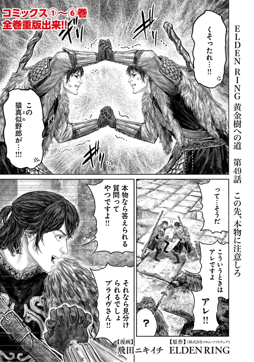 ELDEN RING 黄金樹への道 第49話 - 1