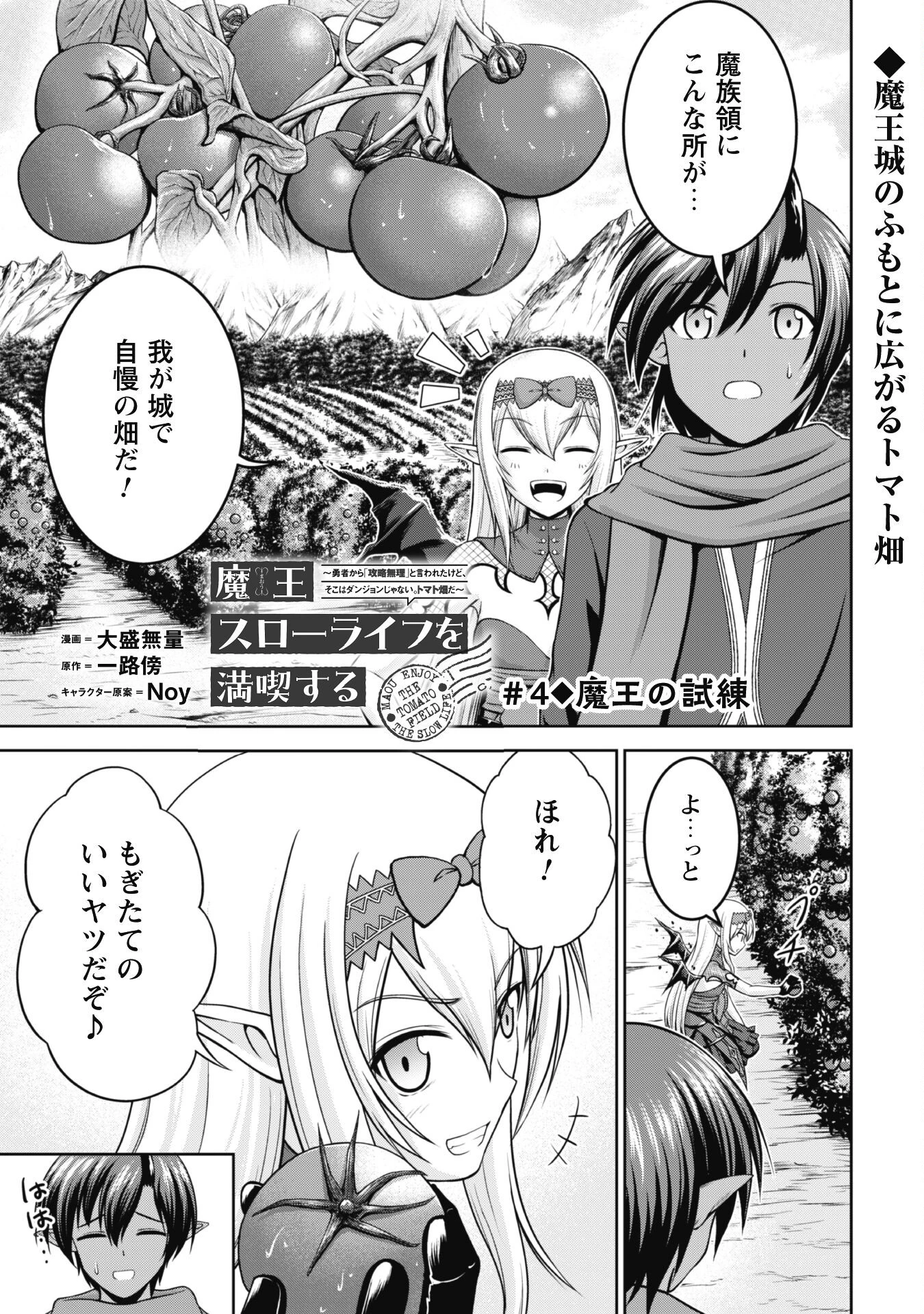 魔王スローライフを満喫する 勇者から「攻略無理」と言われたけど、そこはダンジョンじゃない。トマト畑だ 第4話 - 1