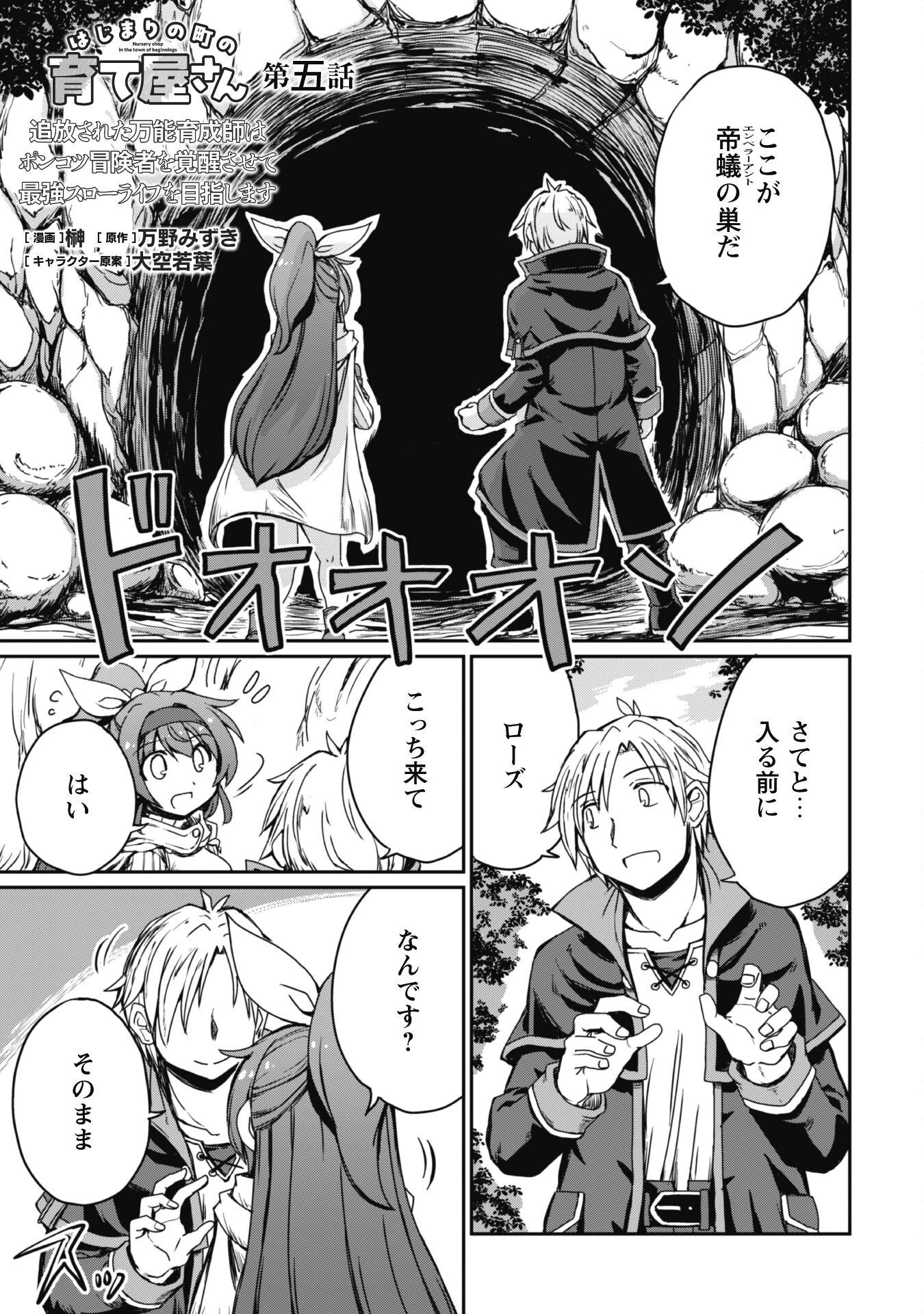 はじまりの町の育て屋さん～追放された万能育成師はポンコツ冒険者を覚醒させて最強スローライフを目指します～ 第5話 - 1