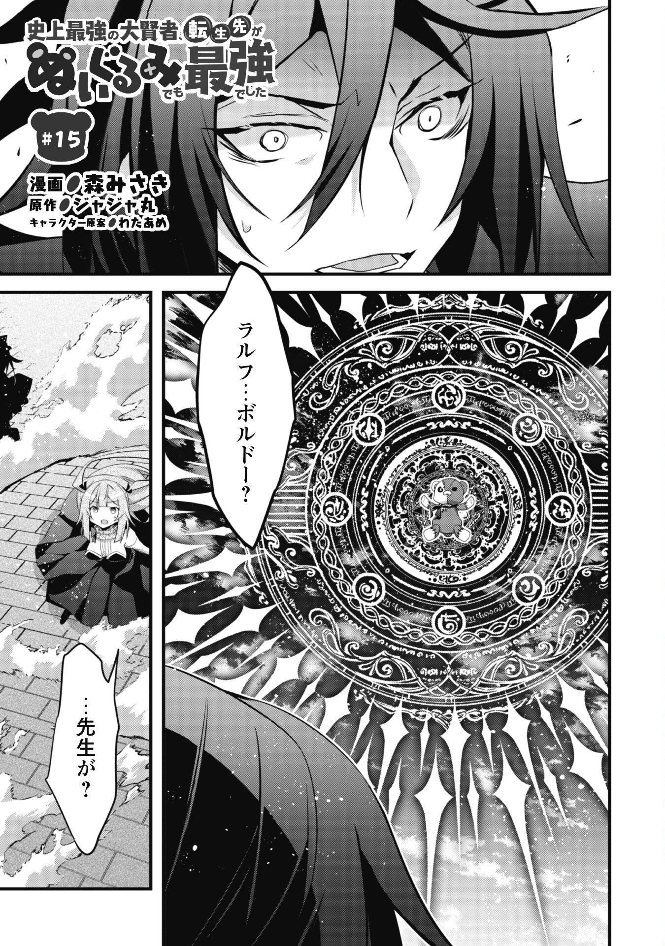 史上最強の大賢者、転生先がぬいぐるみでも最強でした 第15話 - 1