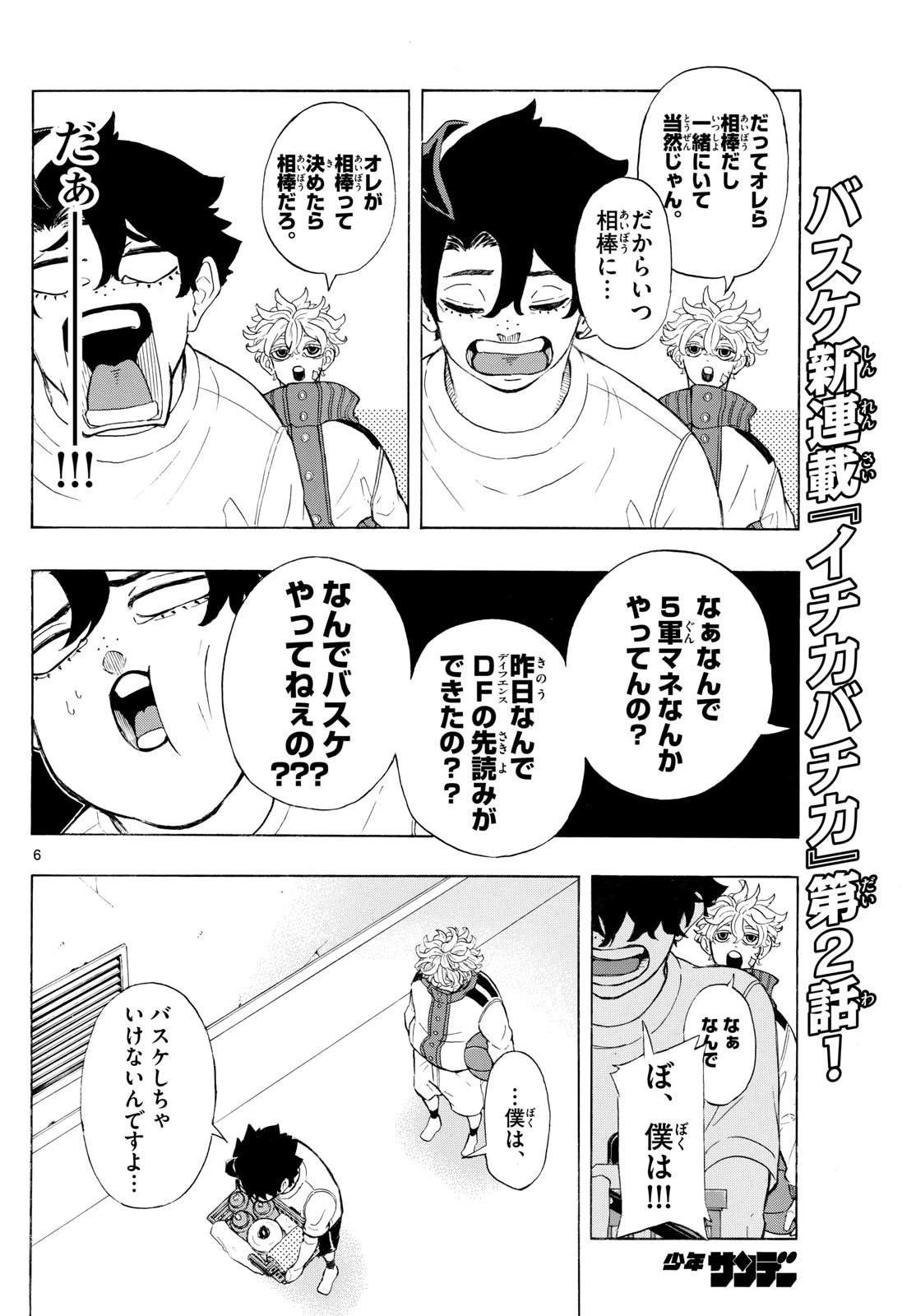 イチカバチカ 第2話 - 6