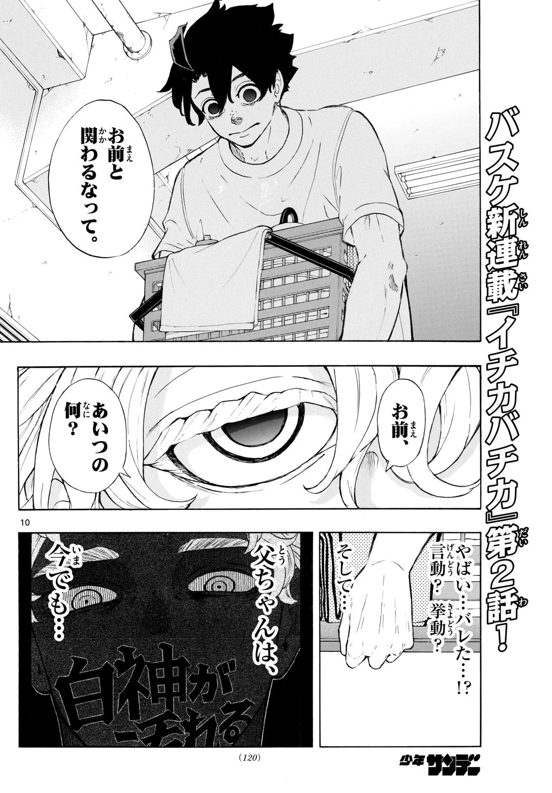 イチカバチカ 第2話 - 10