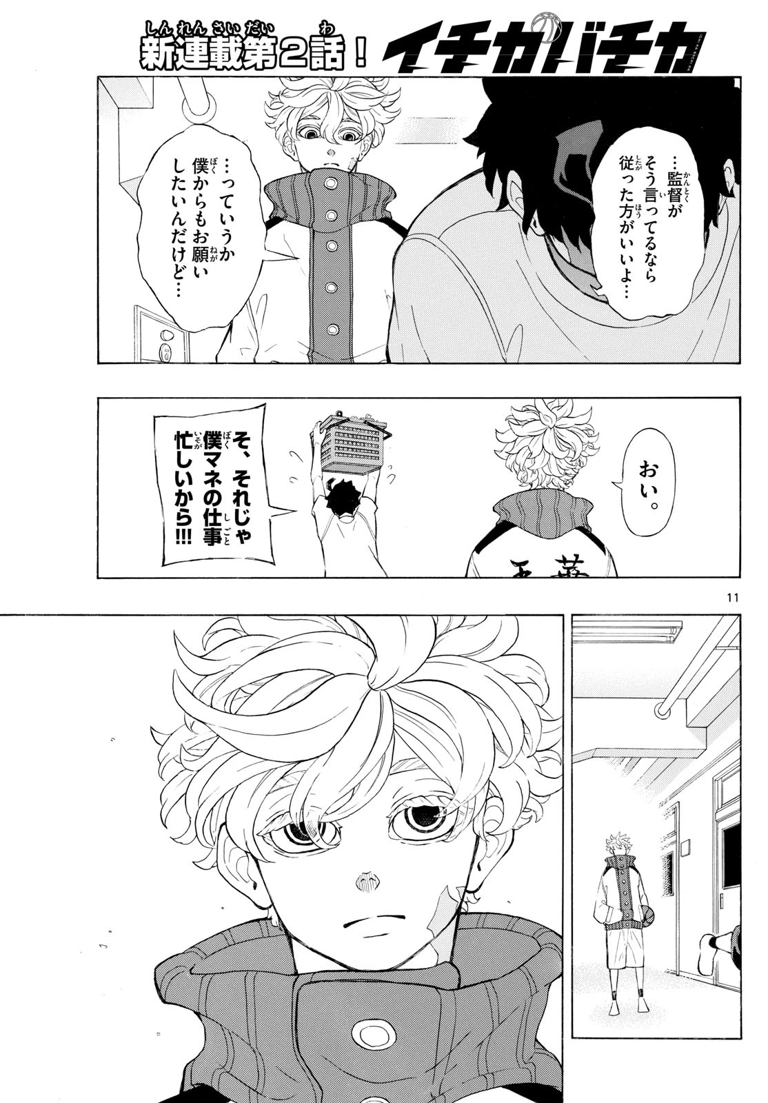 イチカバチカ 第2話 - 11
