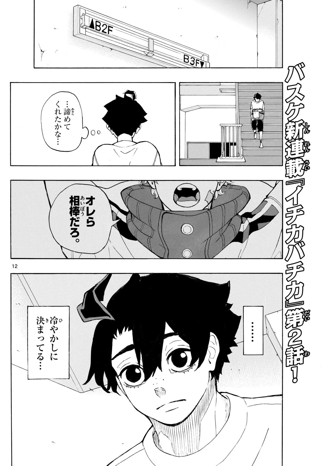 イチカバチカ 第2話 - 12