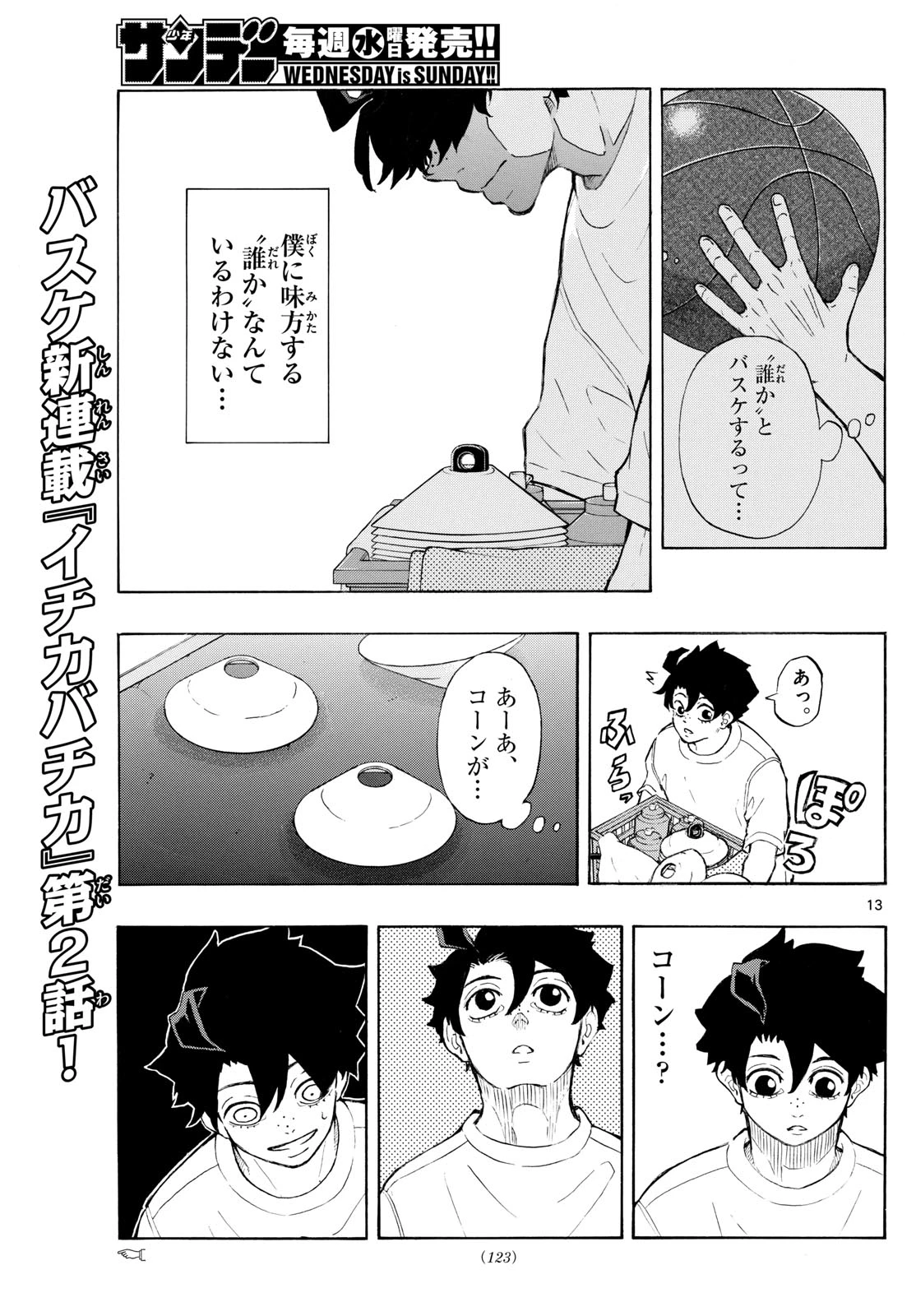 イチカバチカ 第2話 - 13