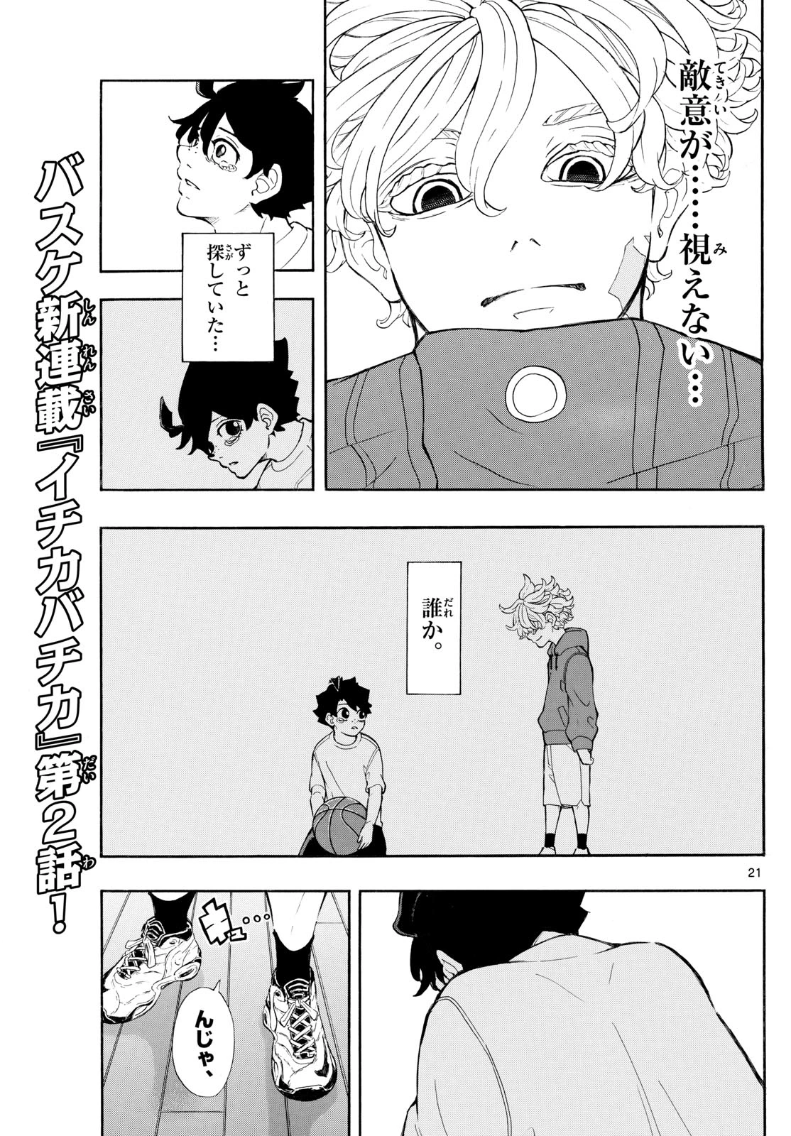 イチカバチカ 第2話 - 21