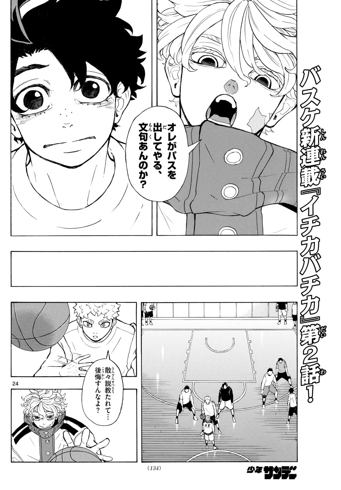 イチカバチカ 第2話 - 24