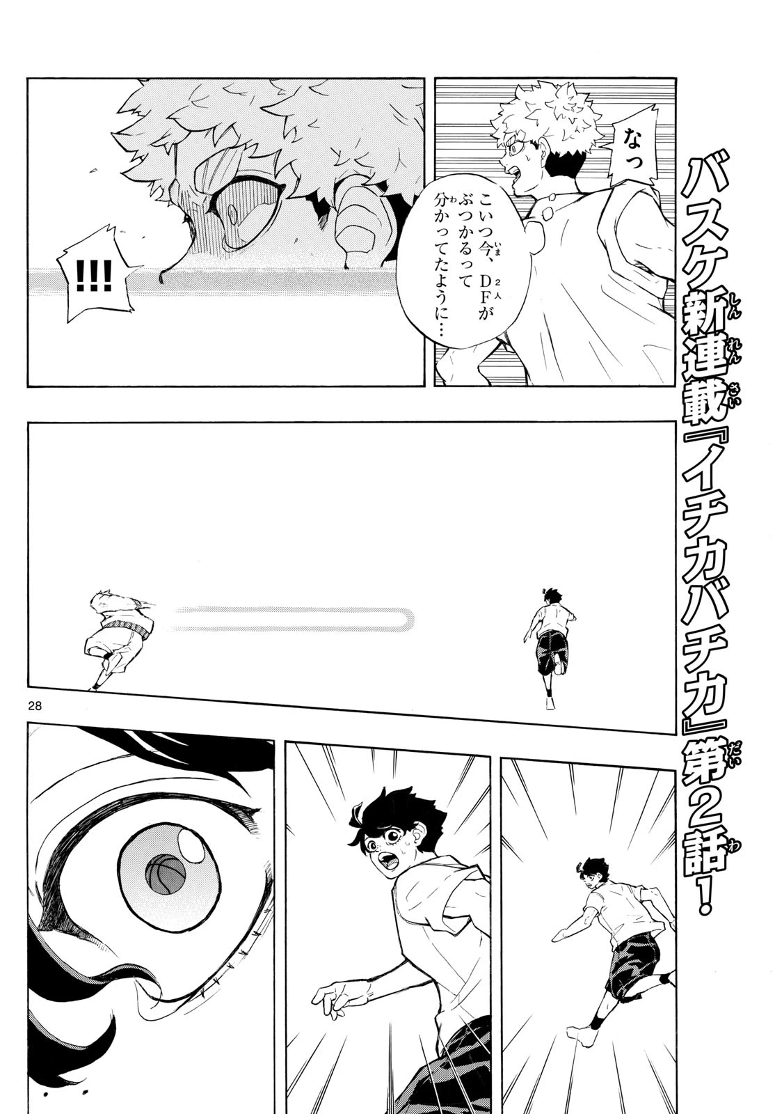 イチカバチカ 第2話 - 28